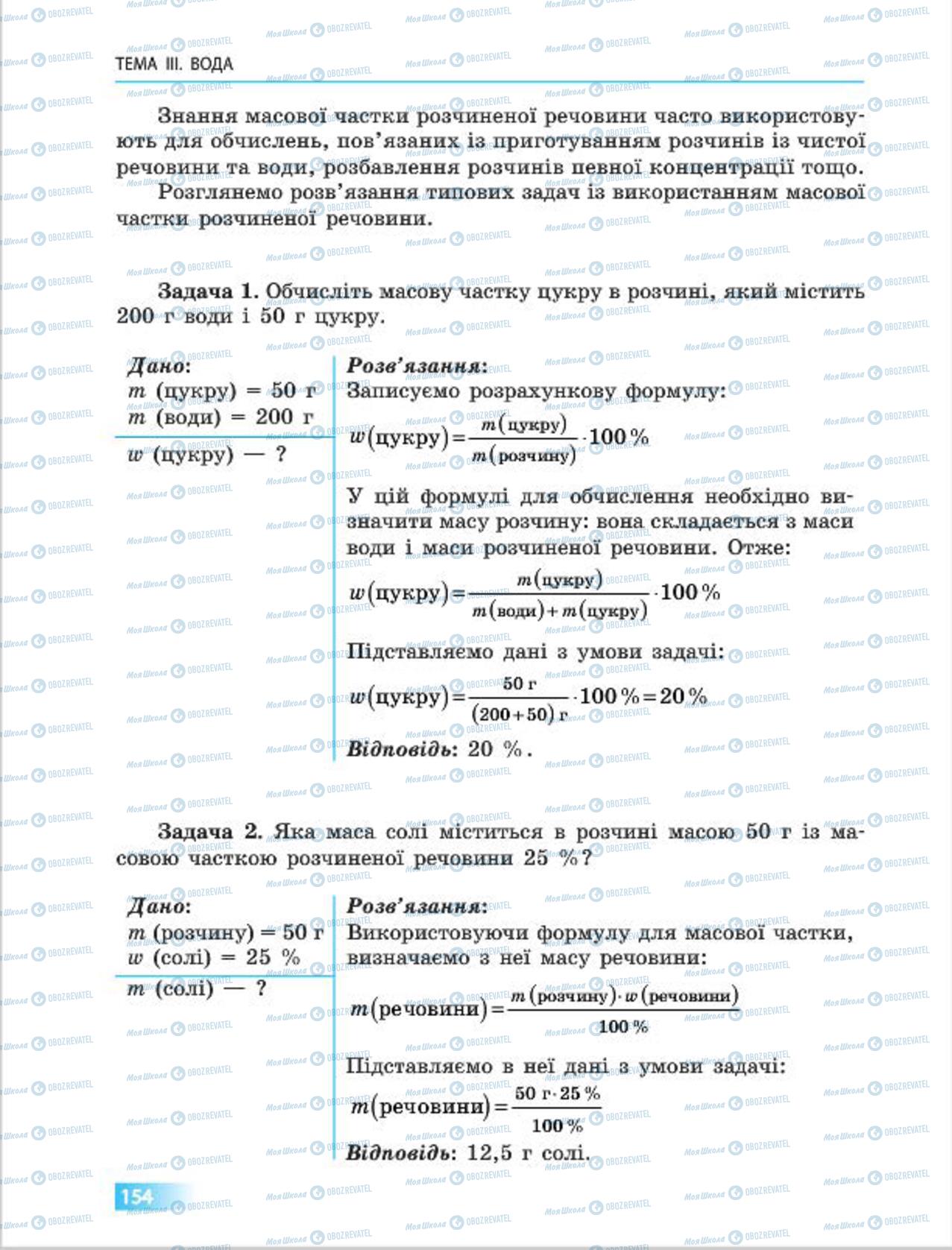 Підручники Хімія 7 клас сторінка 154