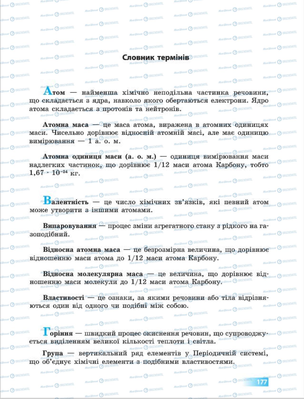 Підручники Хімія 7 клас сторінка 177