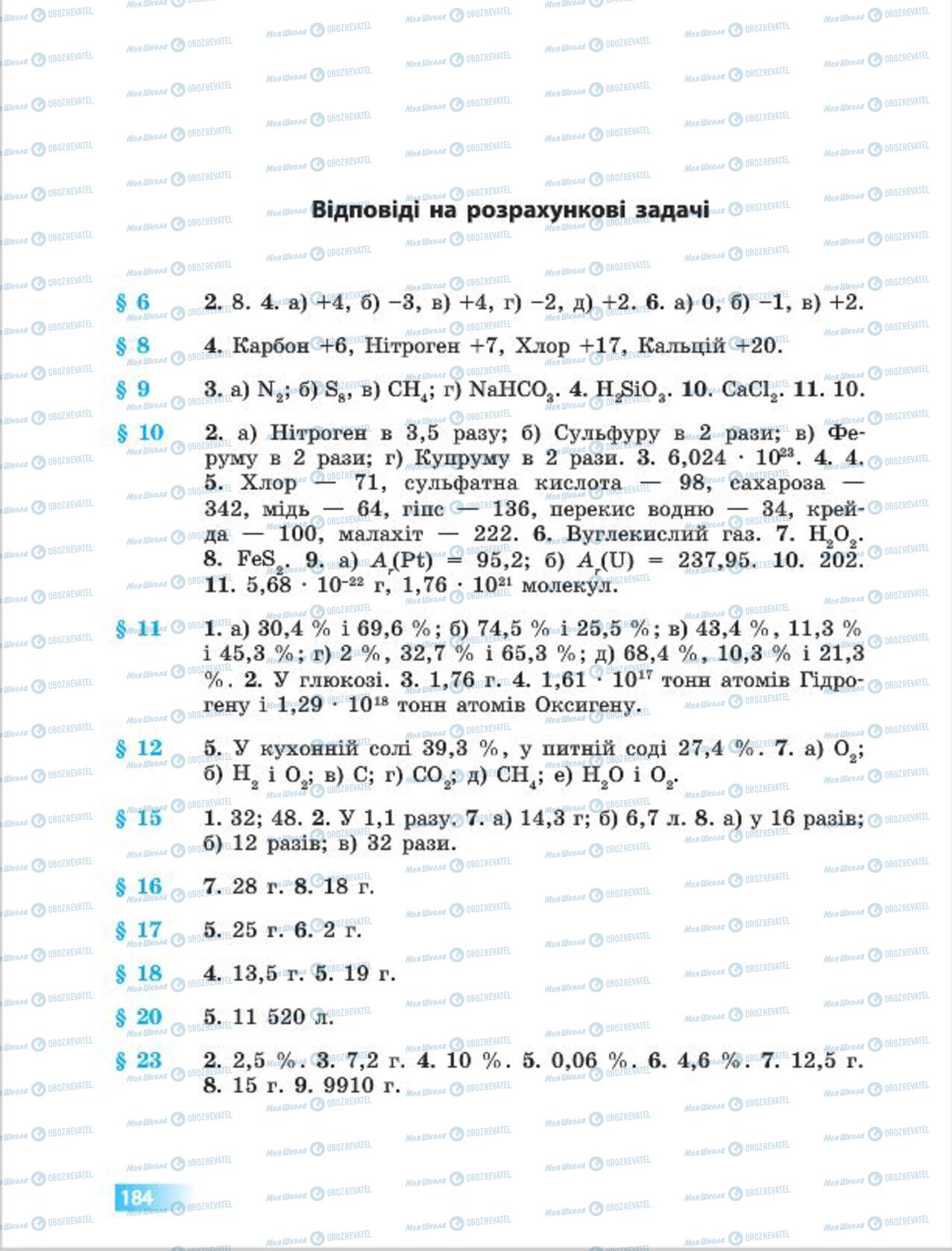 Підручники Хімія 7 клас сторінка  184