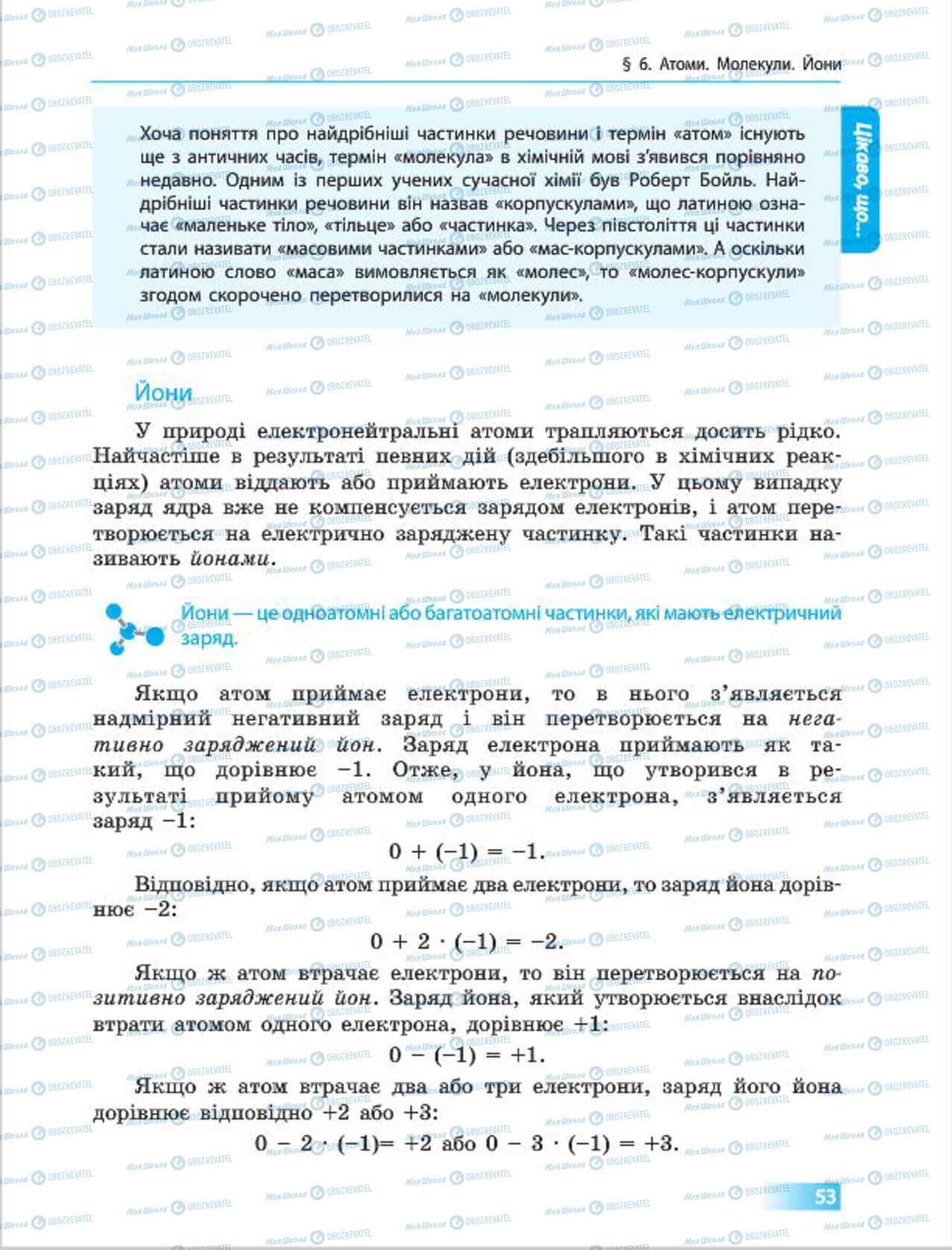 Підручники Хімія 7 клас сторінка 53