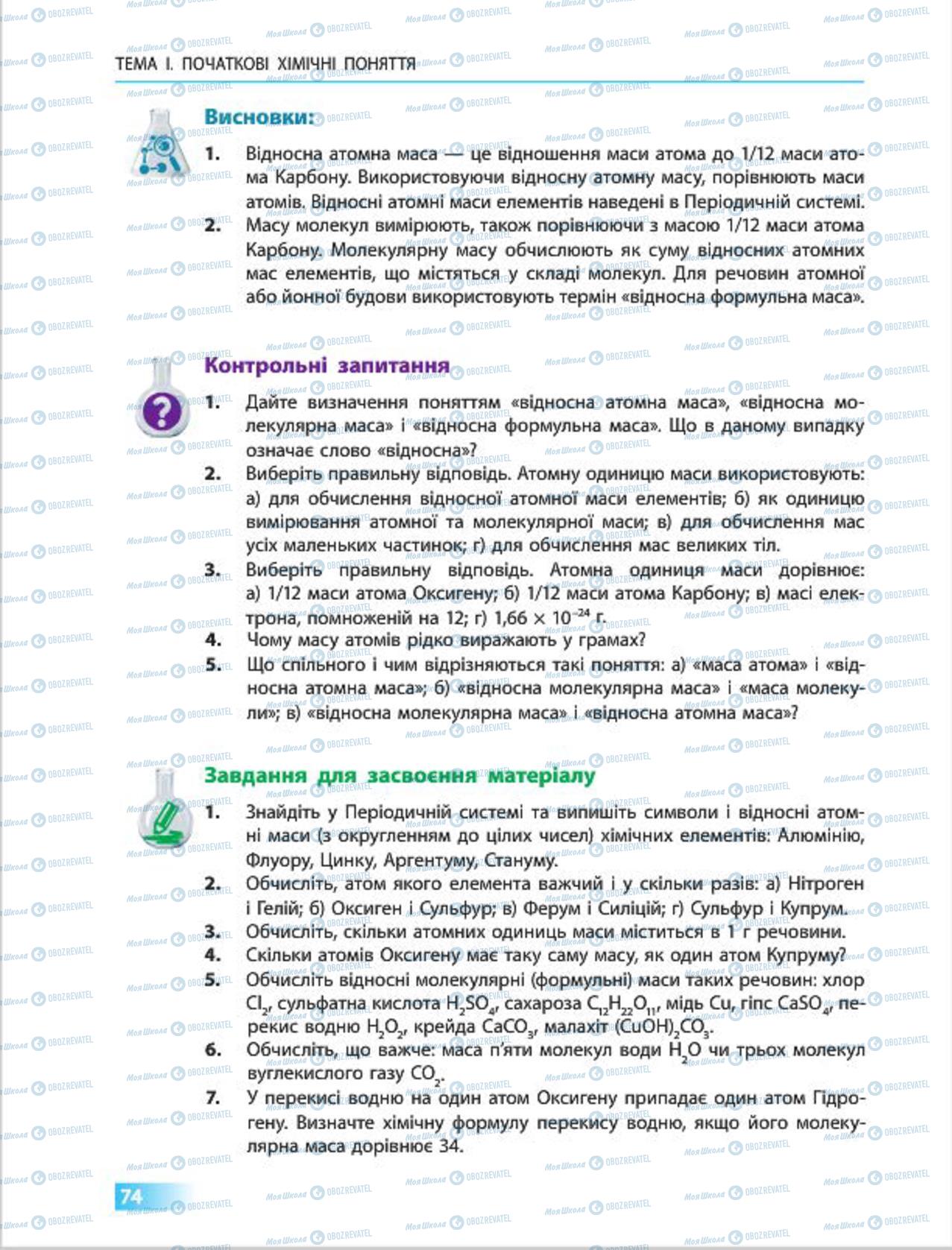 Підручники Хімія 7 клас сторінка 74