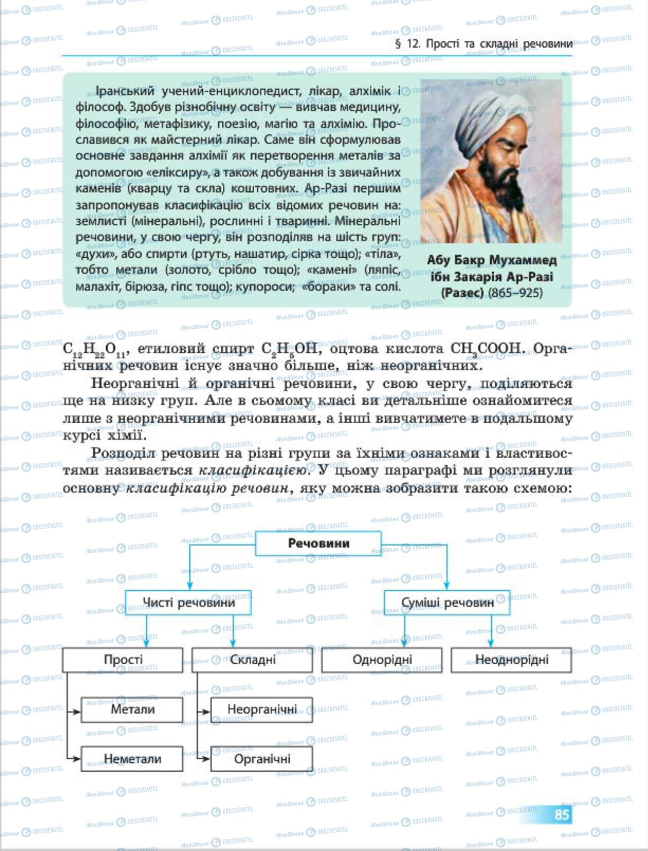 Підручники Хімія 7 клас сторінка 85