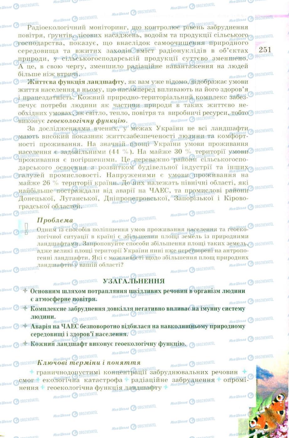 Підручники Географія 8 клас сторінка 251