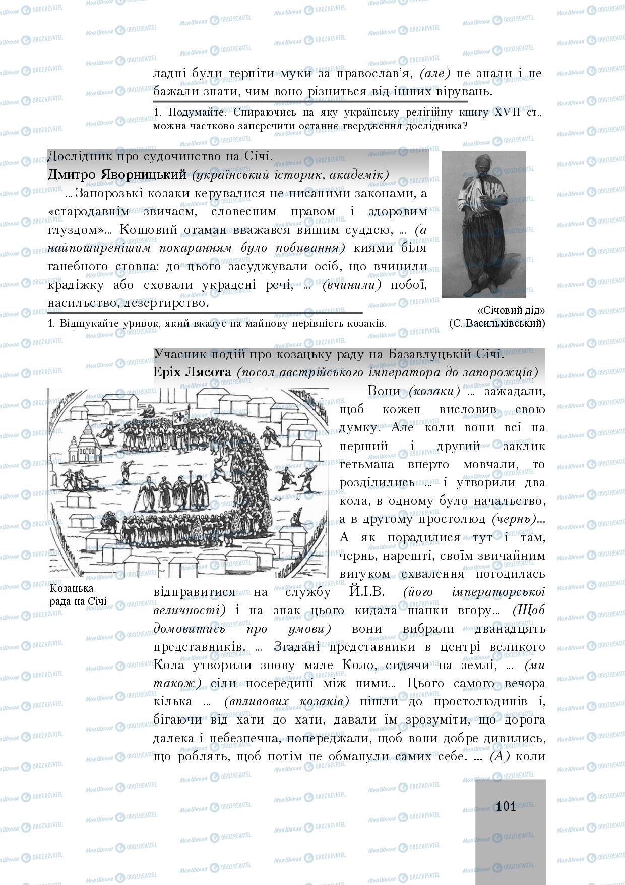 Підручники Історія України 8 клас сторінка 101