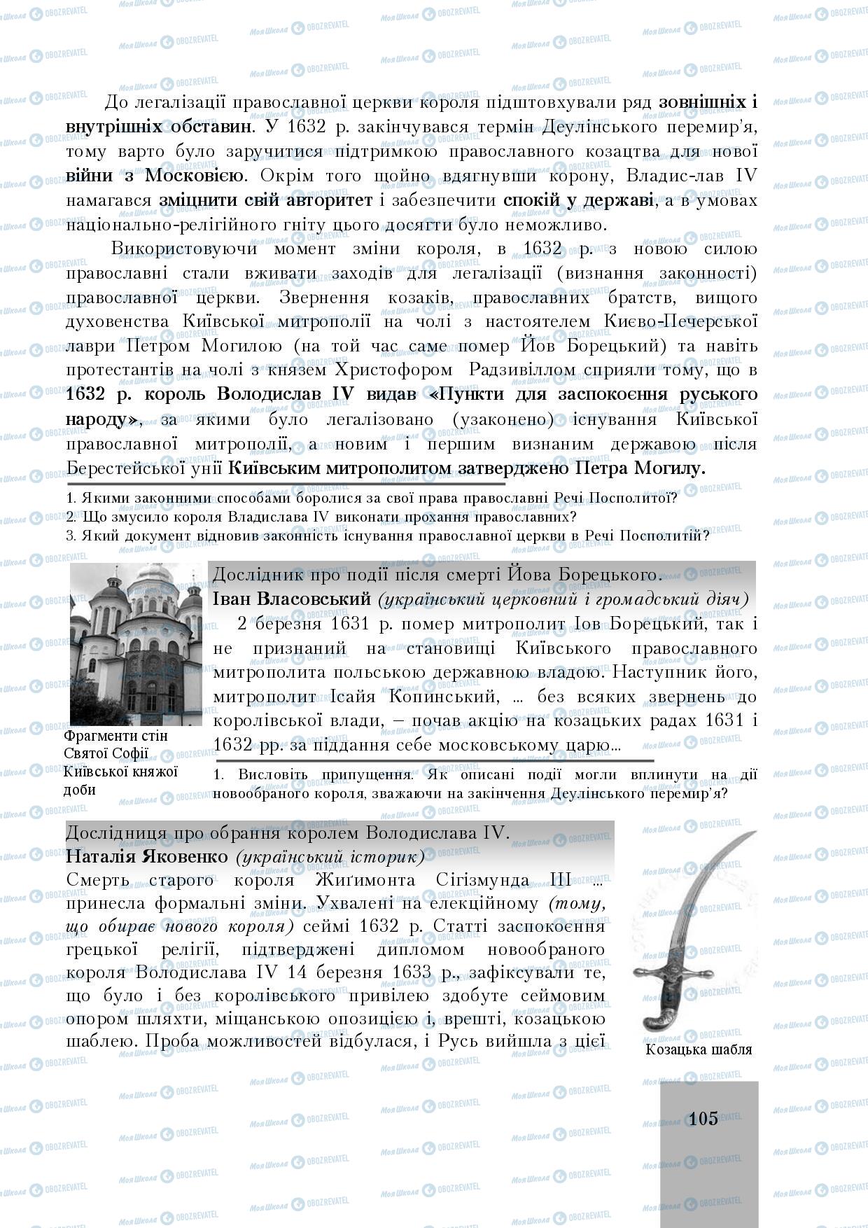 Підручники Історія України 8 клас сторінка 105