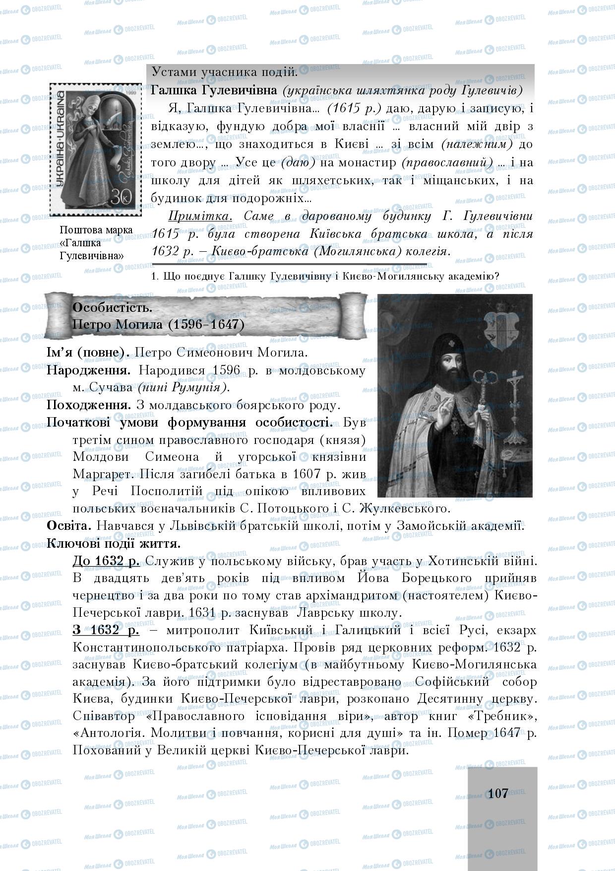 Підручники Історія України 8 клас сторінка 107