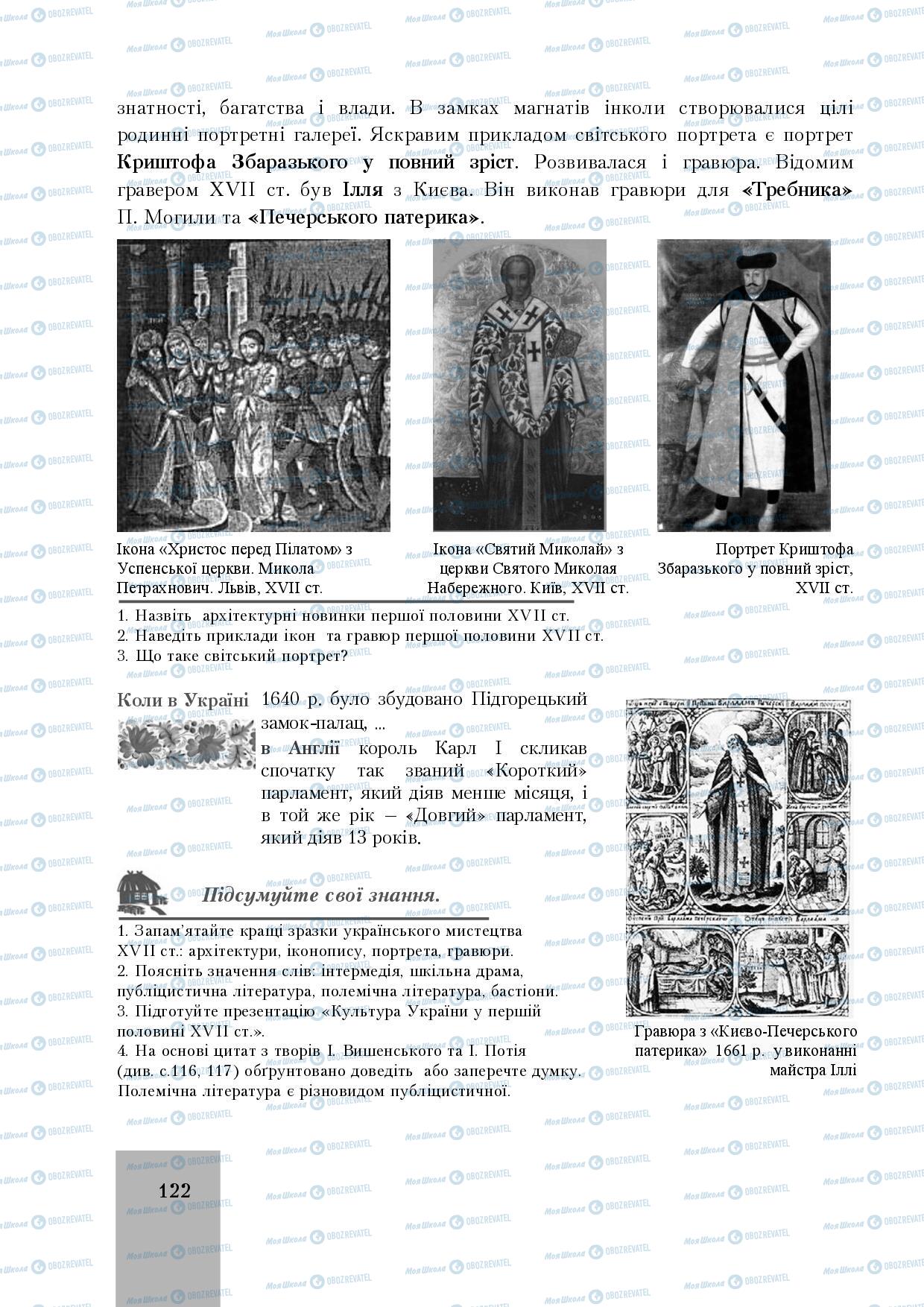 Підручники Історія України 8 клас сторінка 122