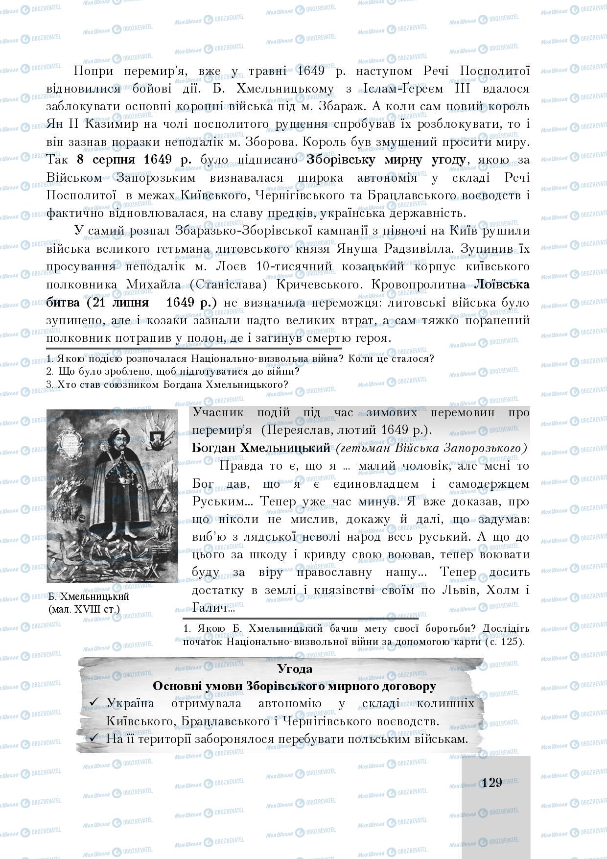 Підручники Історія України 8 клас сторінка 129