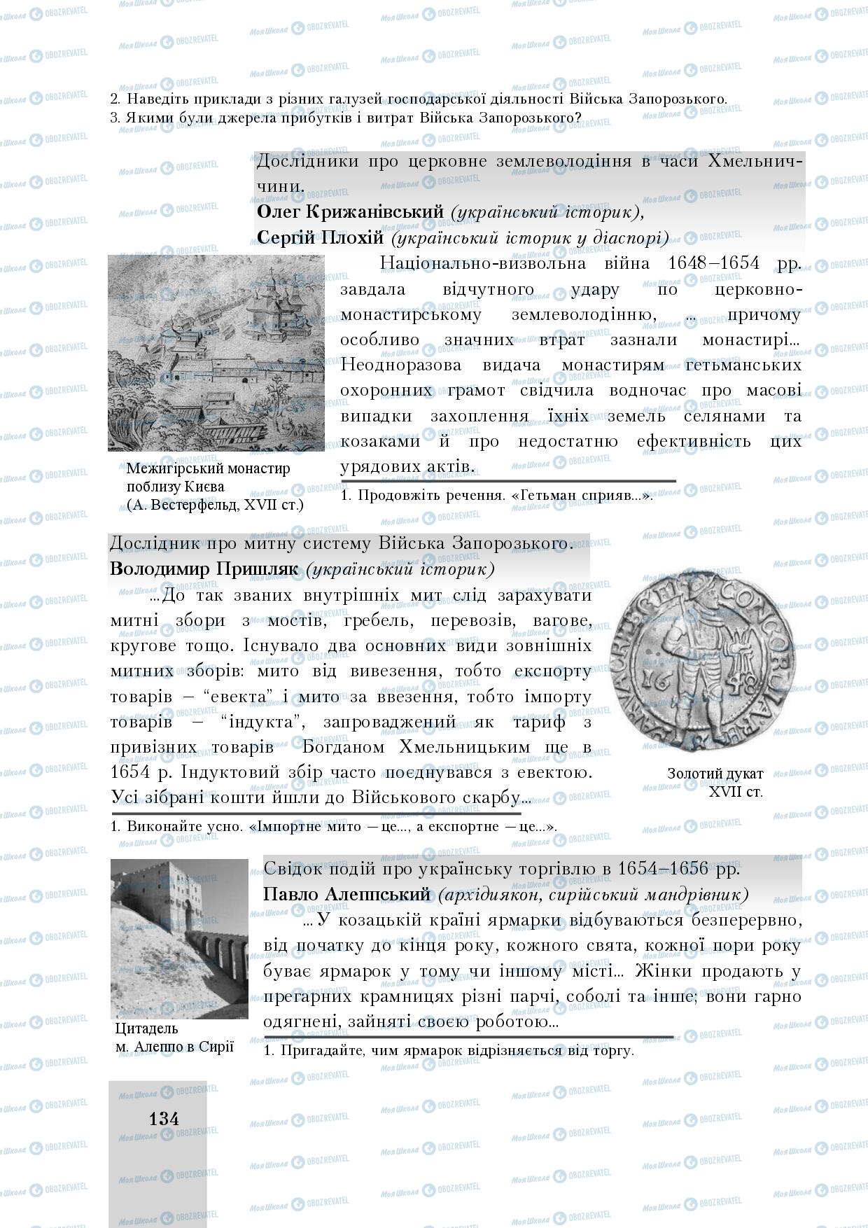Учебники История Украины 8 класс страница 134