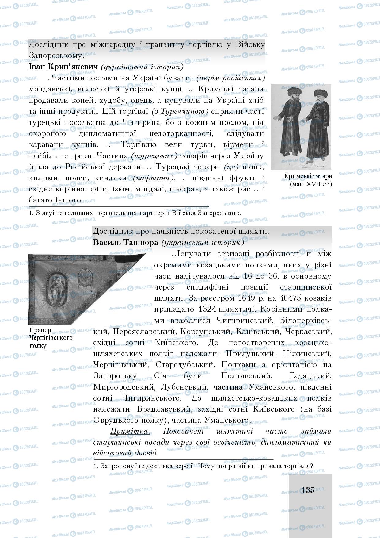 Підручники Історія України 8 клас сторінка 135