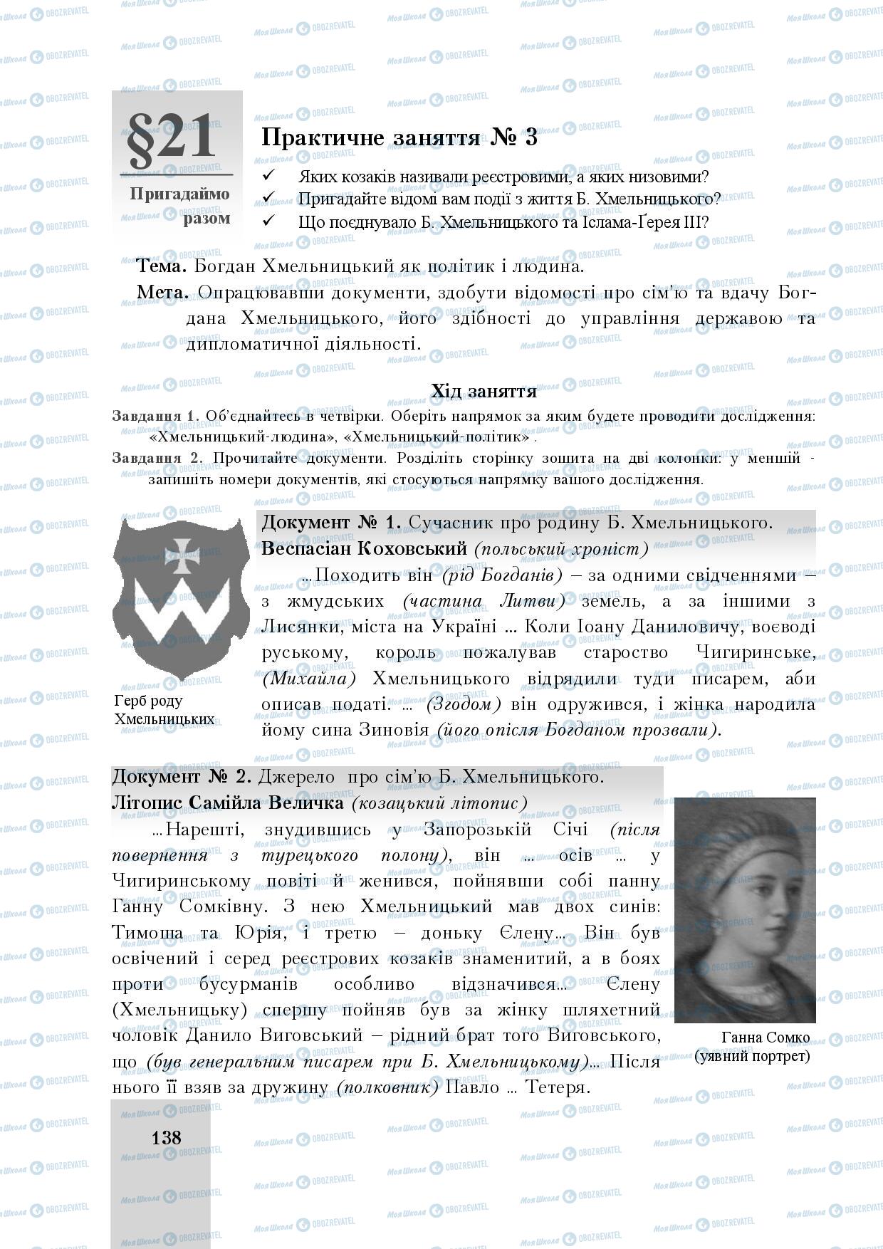 Підручники Історія України 8 клас сторінка 138