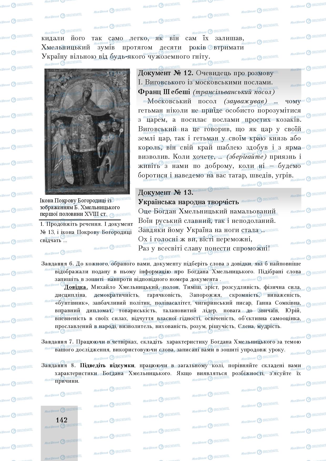 Підручники Історія України 8 клас сторінка 142
