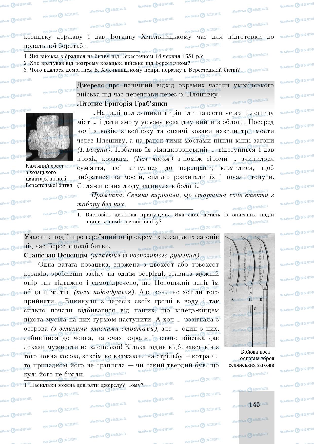 Учебники История Украины 8 класс страница 145