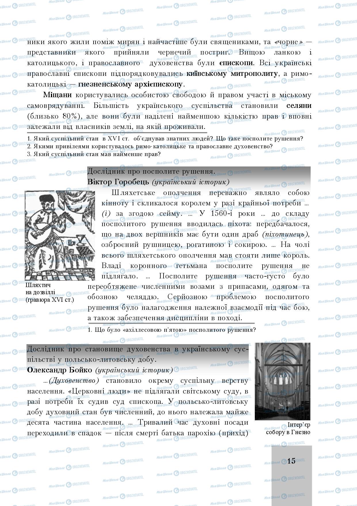 Підручники Історія України 8 клас сторінка 15