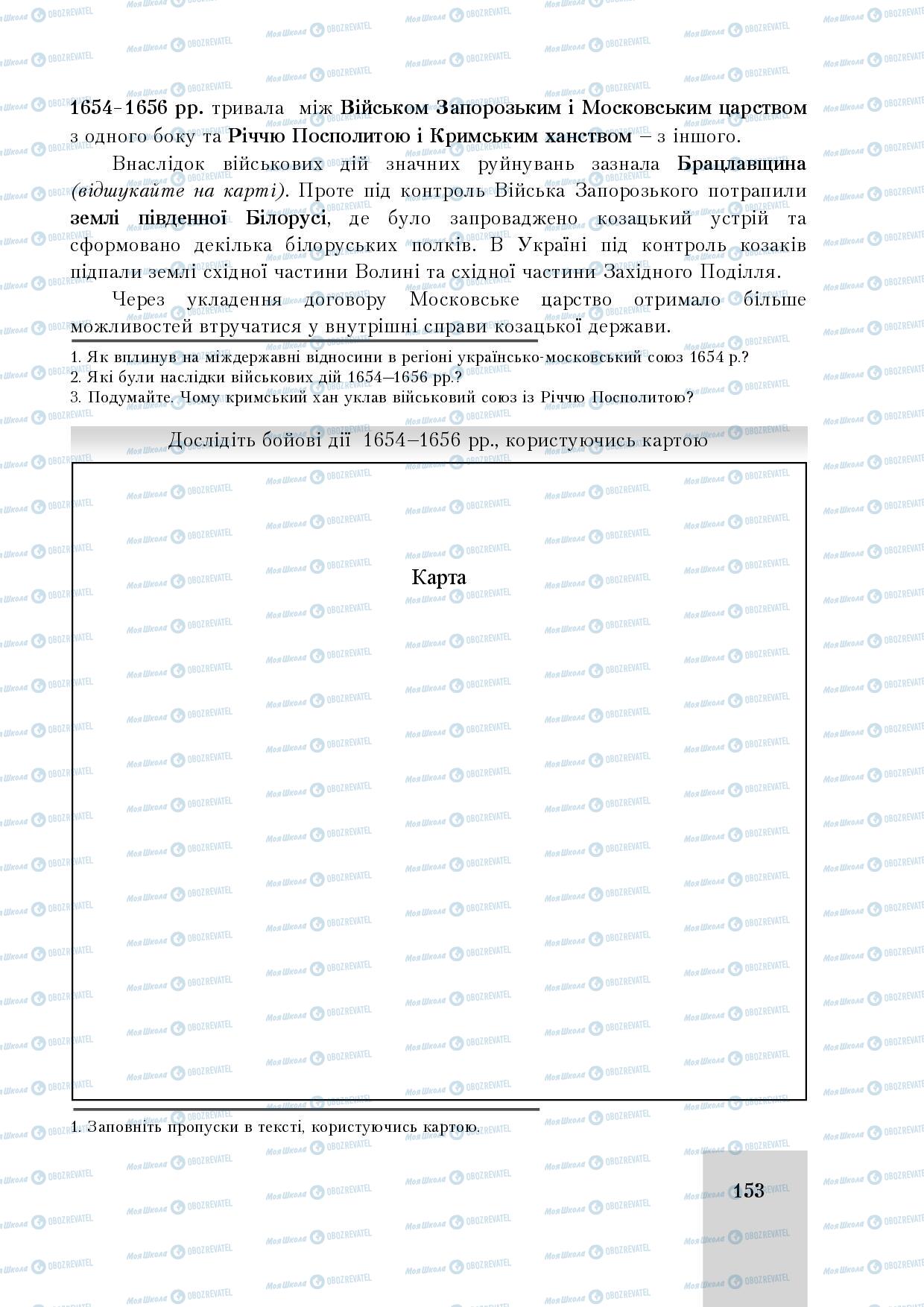 Підручники Історія України 8 клас сторінка 153