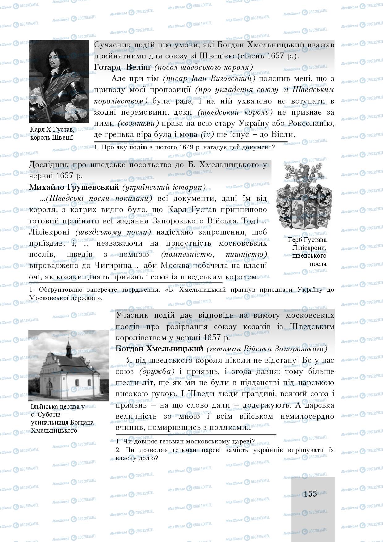 Підручники Історія України 8 клас сторінка 155