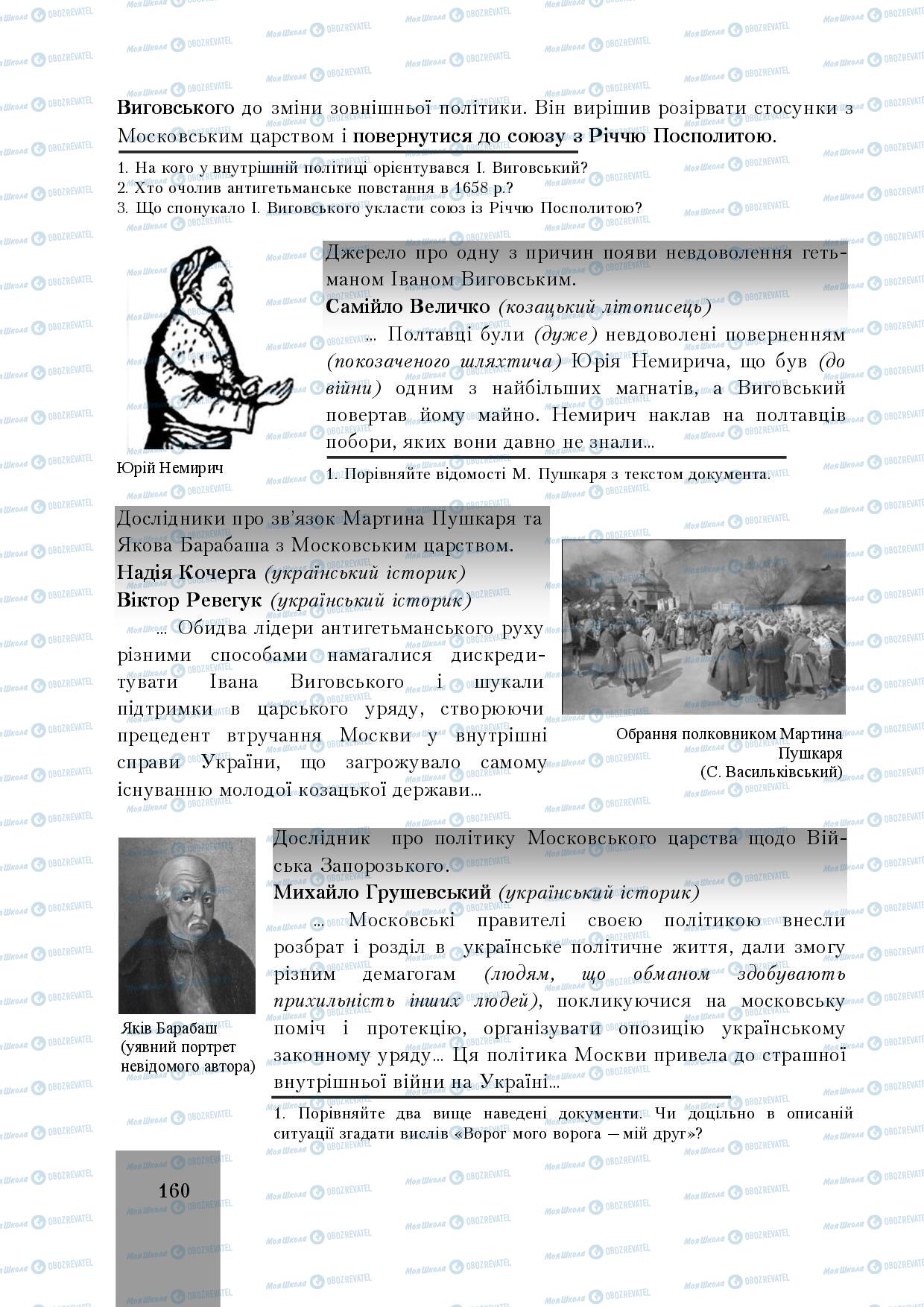 Підручники Історія України 8 клас сторінка 160