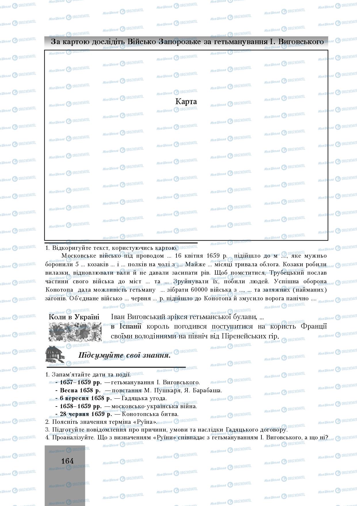 Підручники Історія України 8 клас сторінка 164