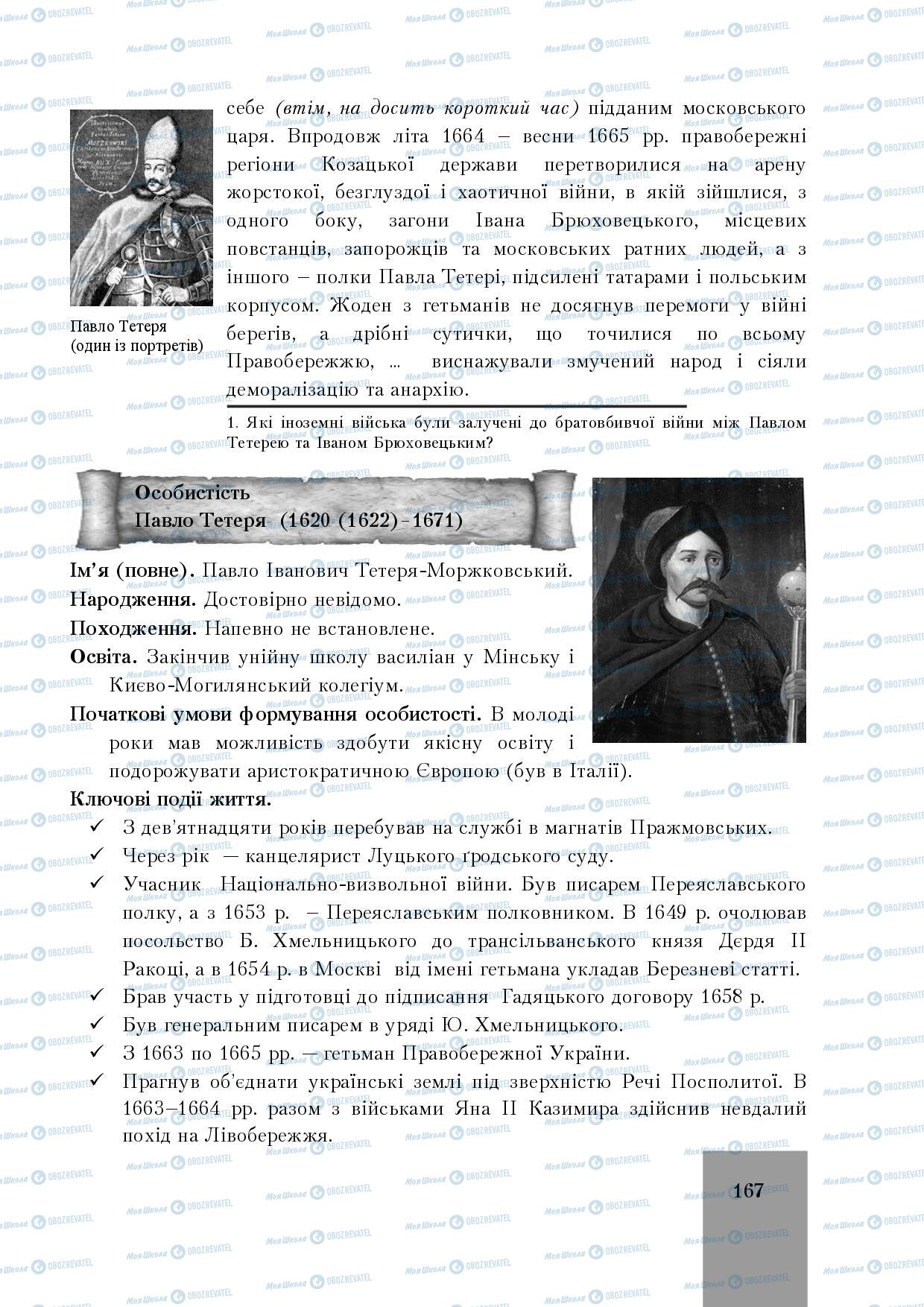 Підручники Історія України 8 клас сторінка 167