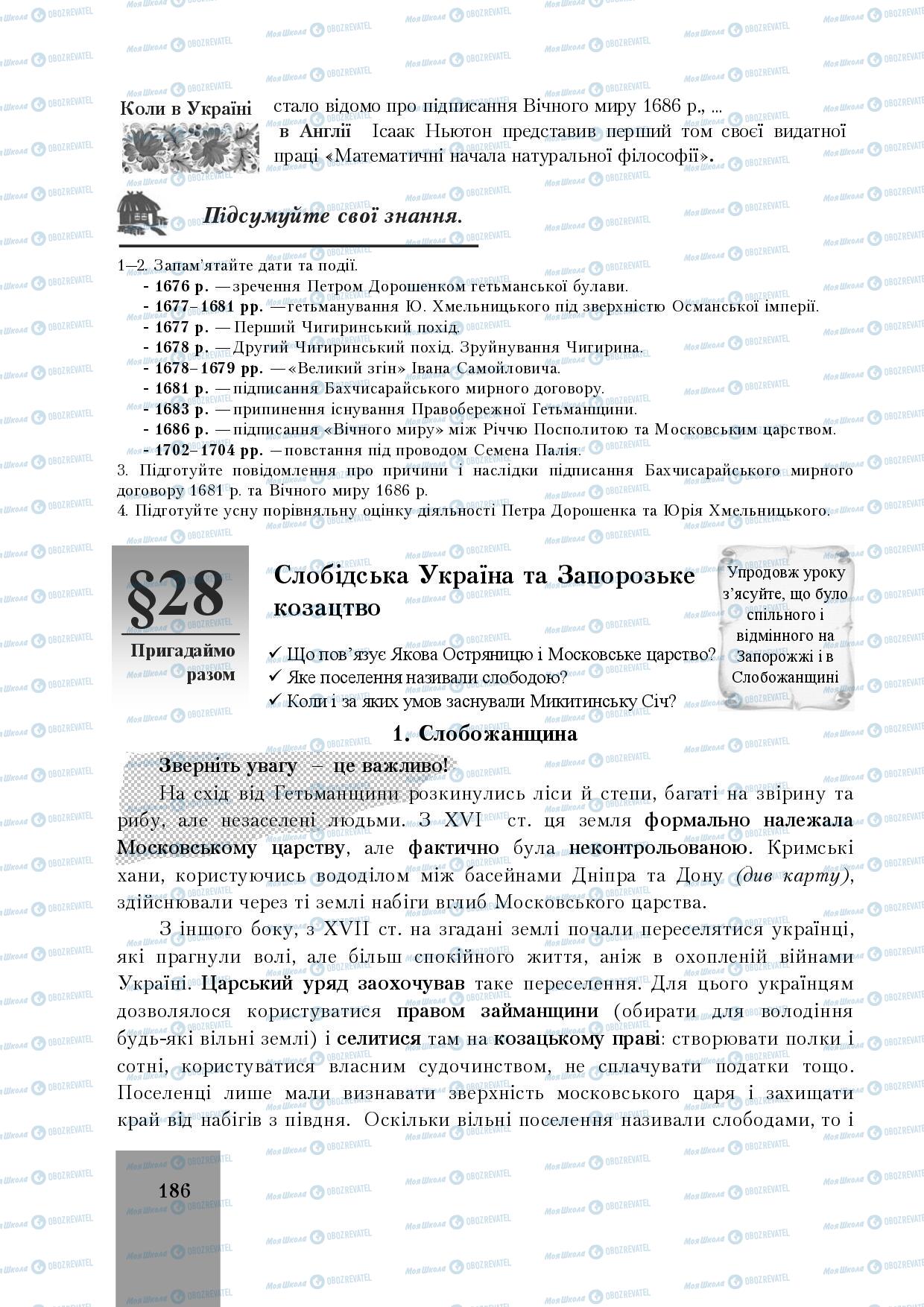 Підручники Історія України 8 клас сторінка 186