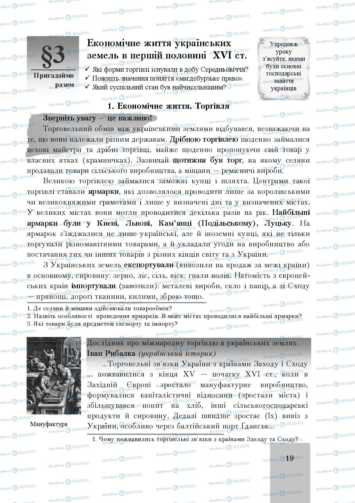Підручники Історія України 8 клас сторінка 19