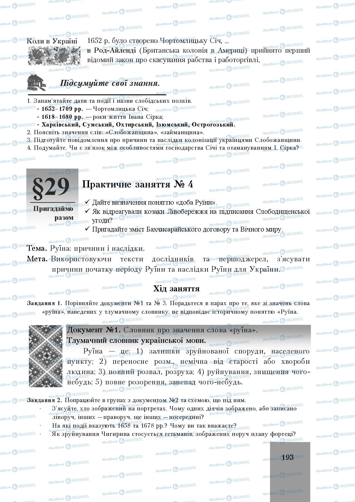 Підручники Історія України 8 клас сторінка 193