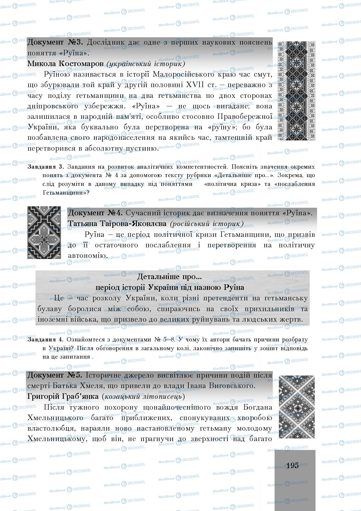 Підручники Історія України 8 клас сторінка 195