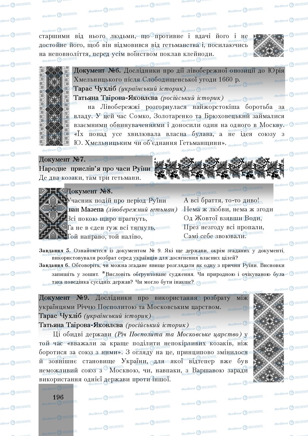 Учебники История Украины 8 класс страница 196