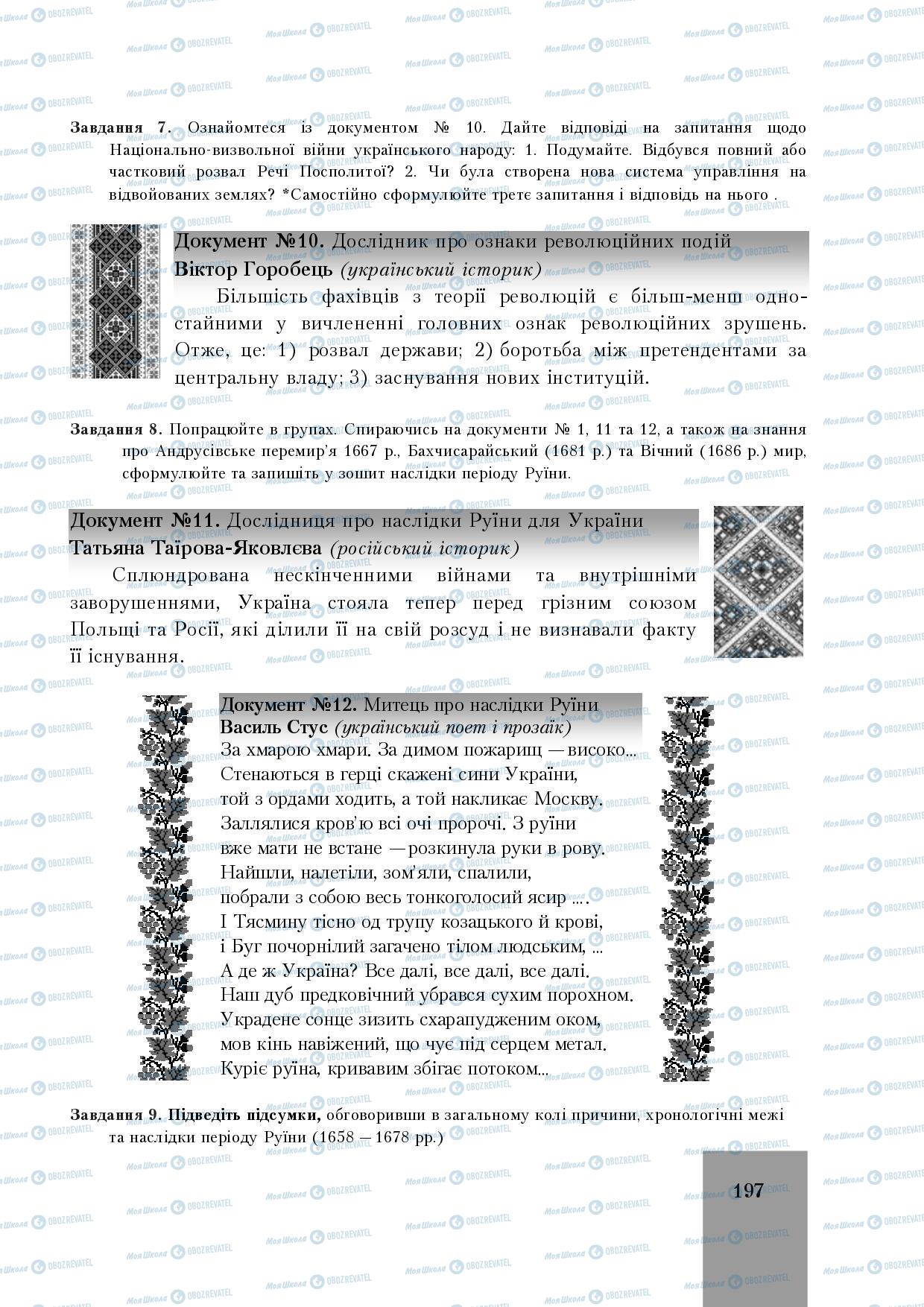 Підручники Історія України 8 клас сторінка 197