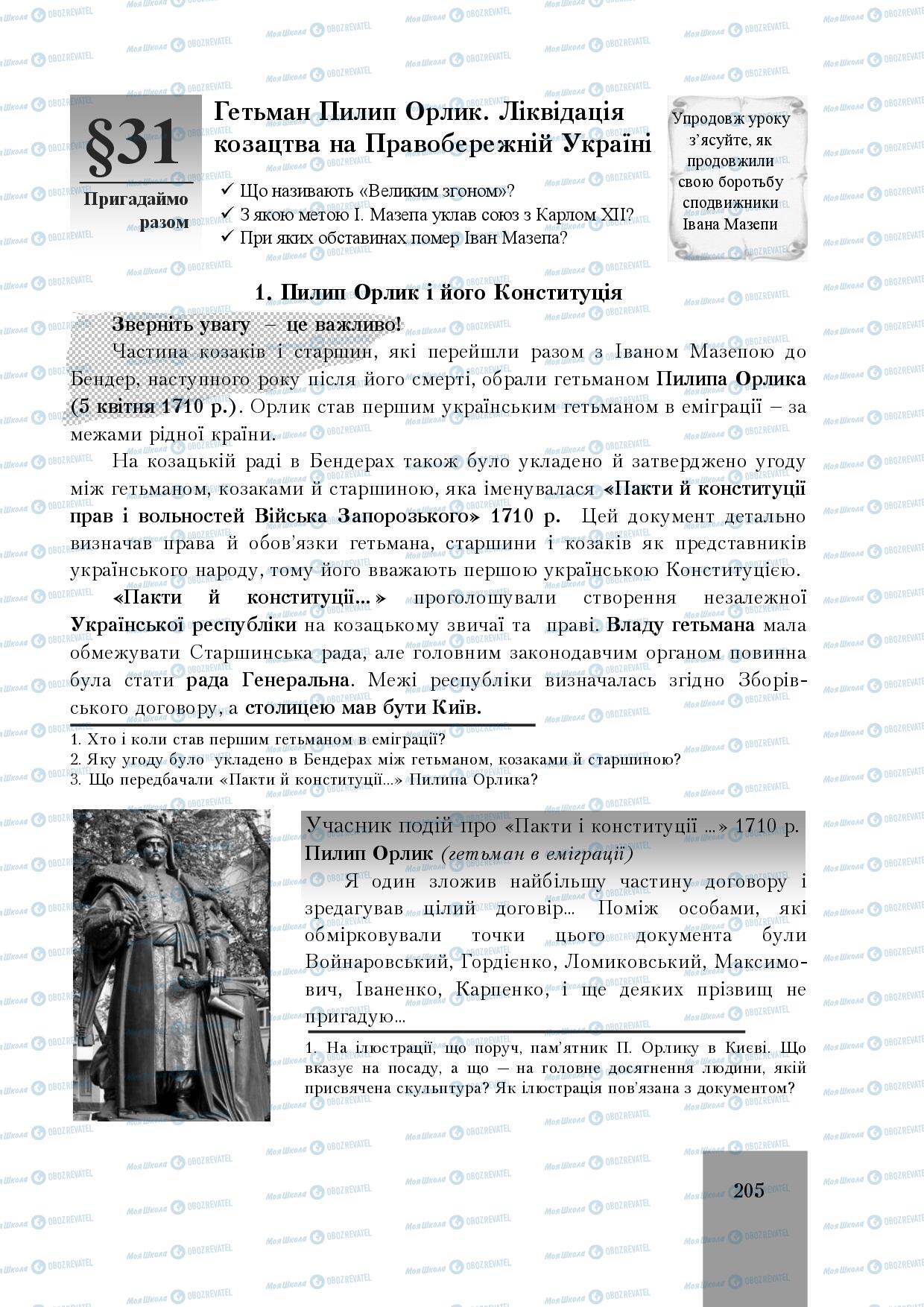 Підручники Історія України 8 клас сторінка 205