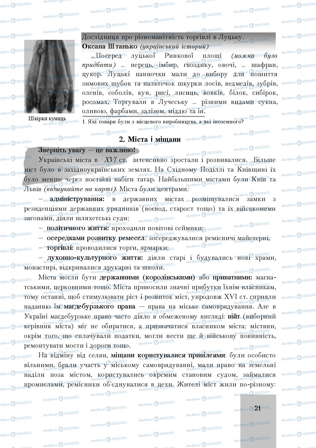 Підручники Історія України 8 клас сторінка 21