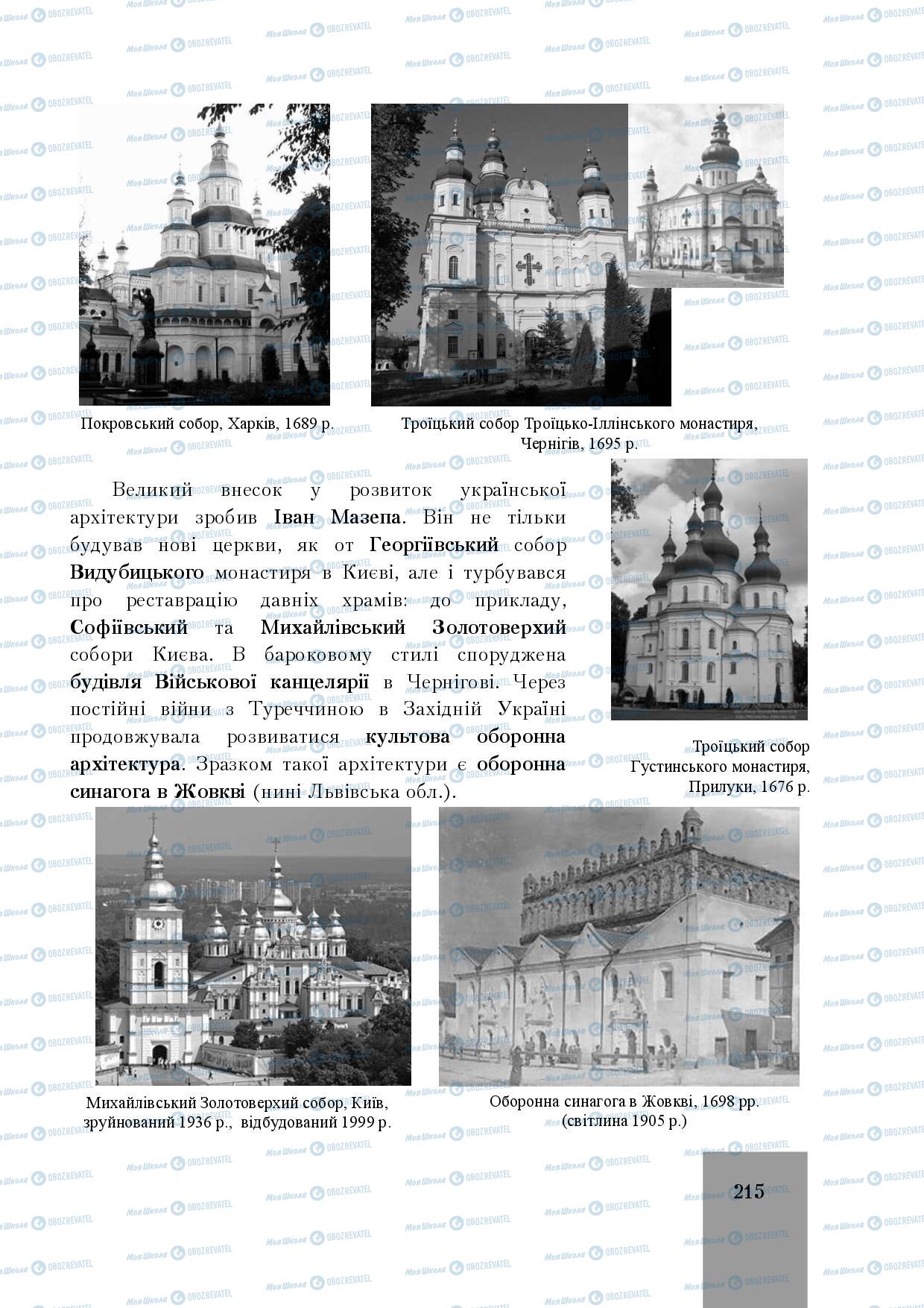 Підручники Історія України 8 клас сторінка 215