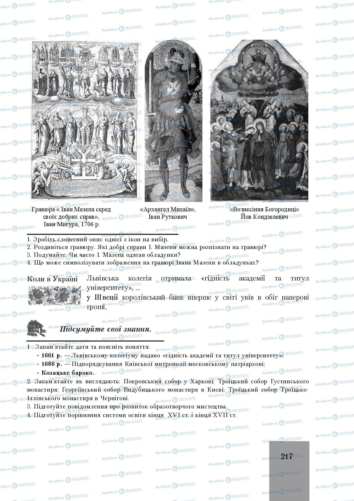 Підручники Історія України 8 клас сторінка 217