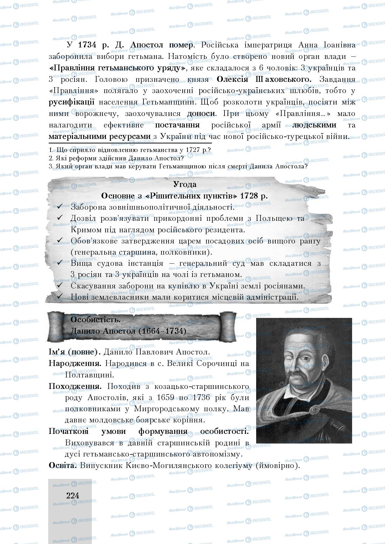 Учебники История Украины 8 класс страница 224
