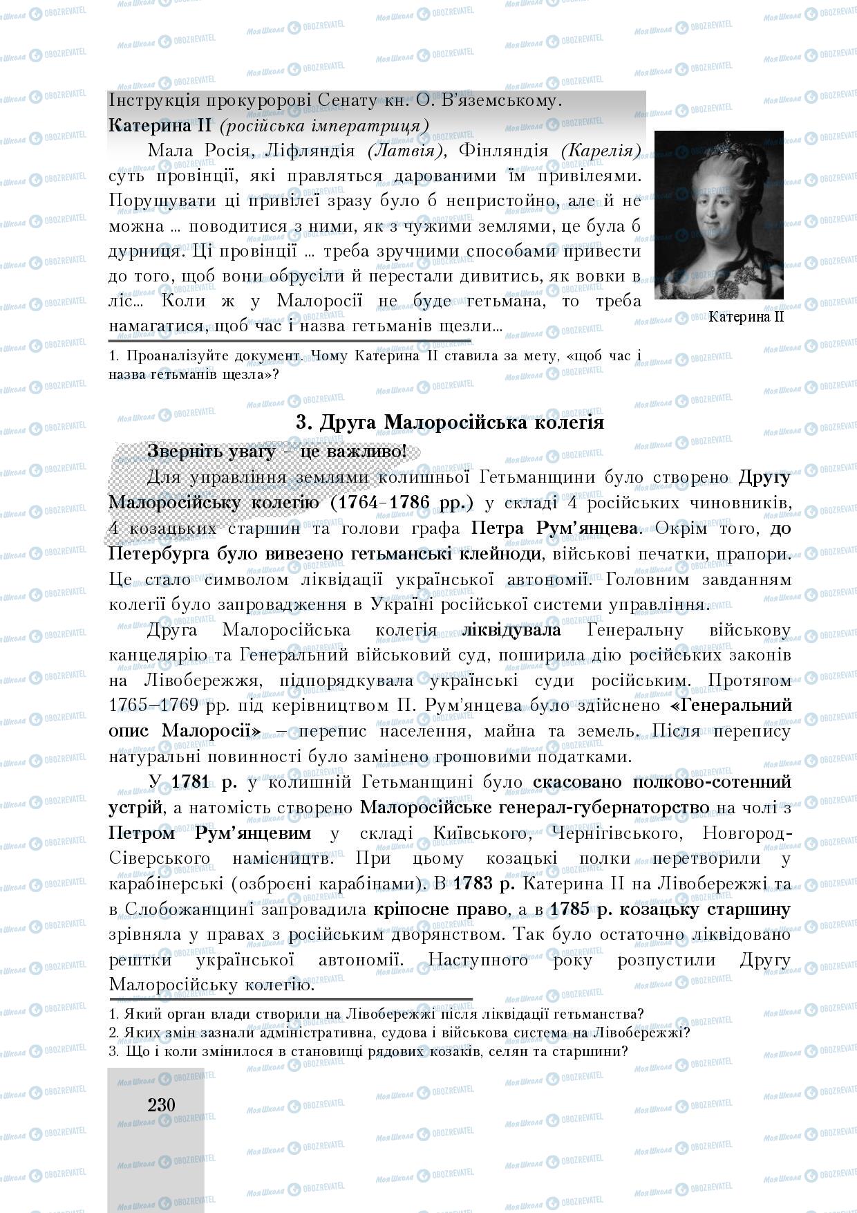 Підручники Історія України 8 клас сторінка 230