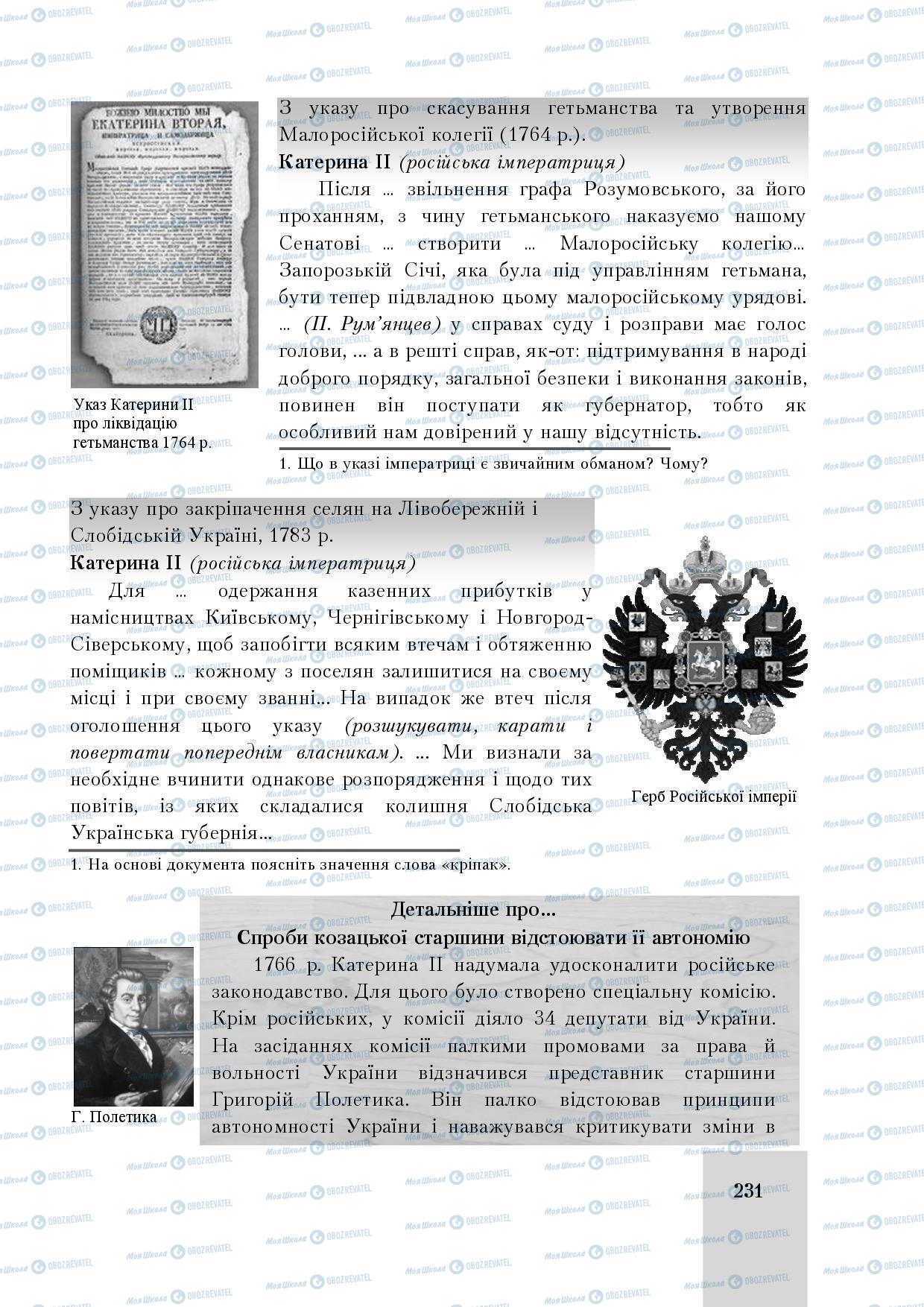 Підручники Історія України 8 клас сторінка 231