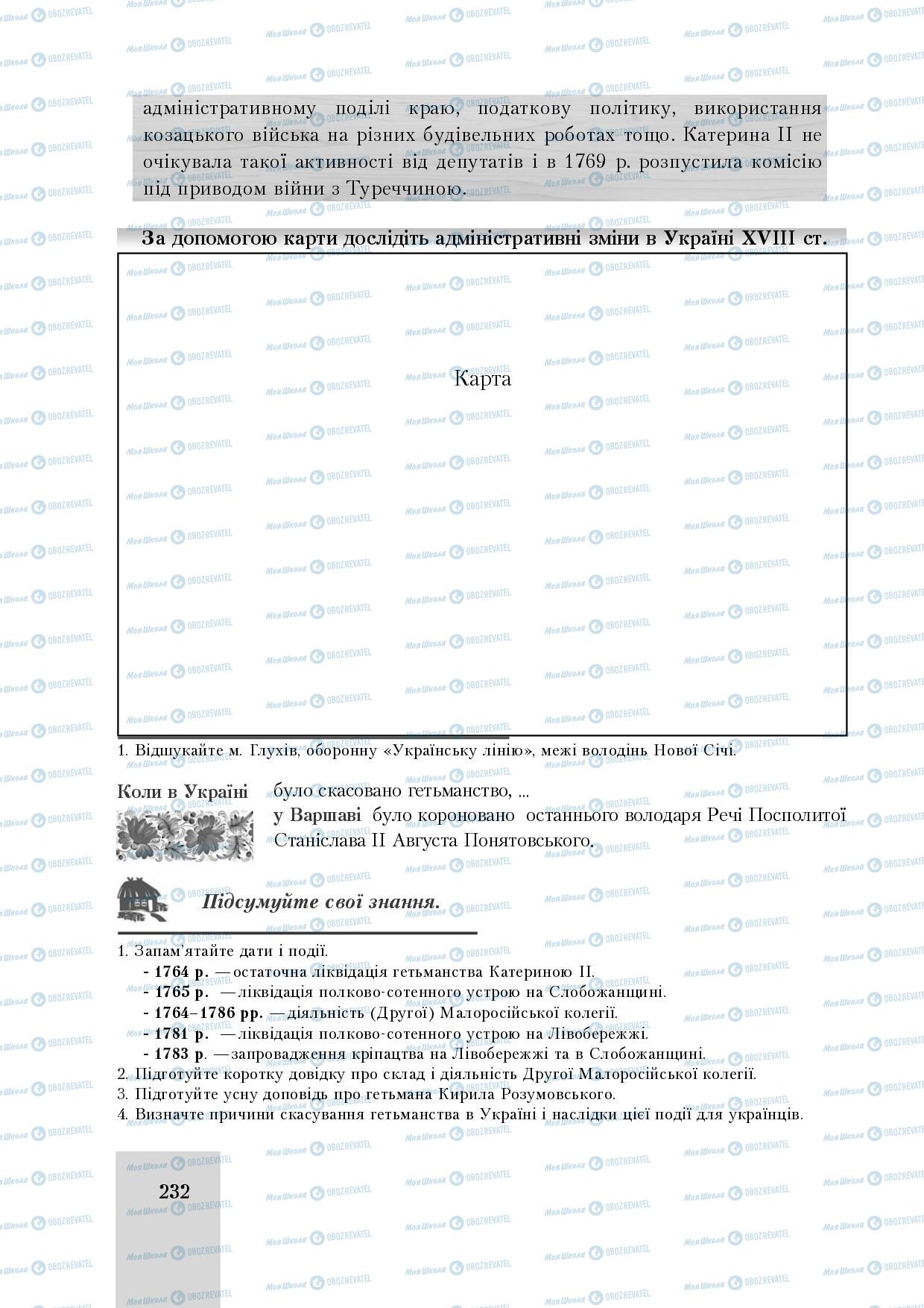 Підручники Історія України 8 клас сторінка 232