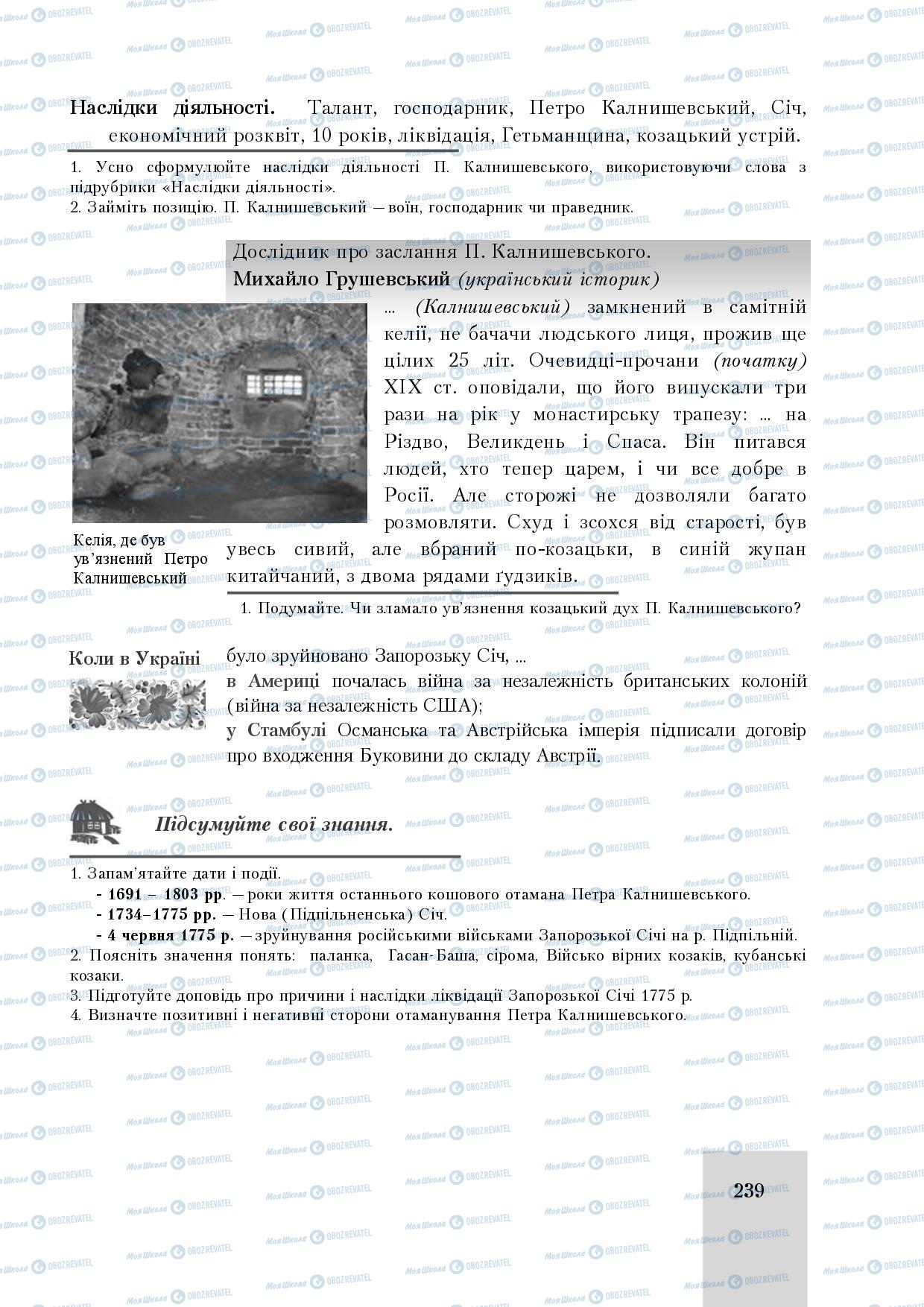 Учебники История Украины 8 класс страница 239