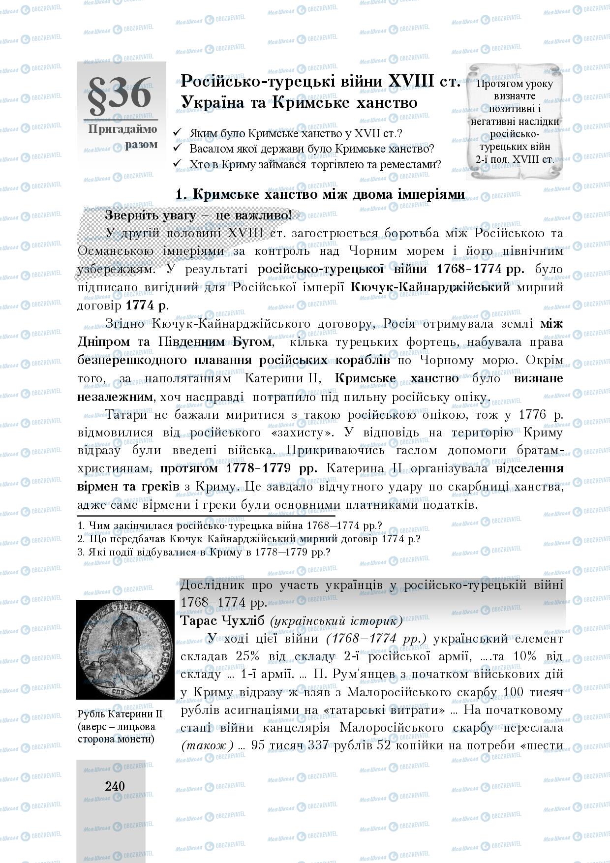 Учебники История Украины 8 класс страница 240