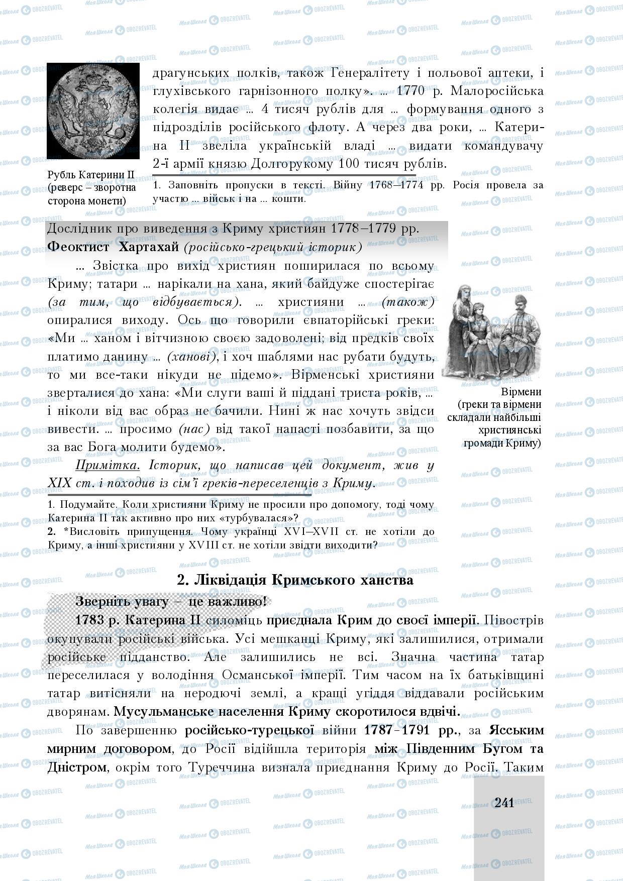 Підручники Історія України 8 клас сторінка 241