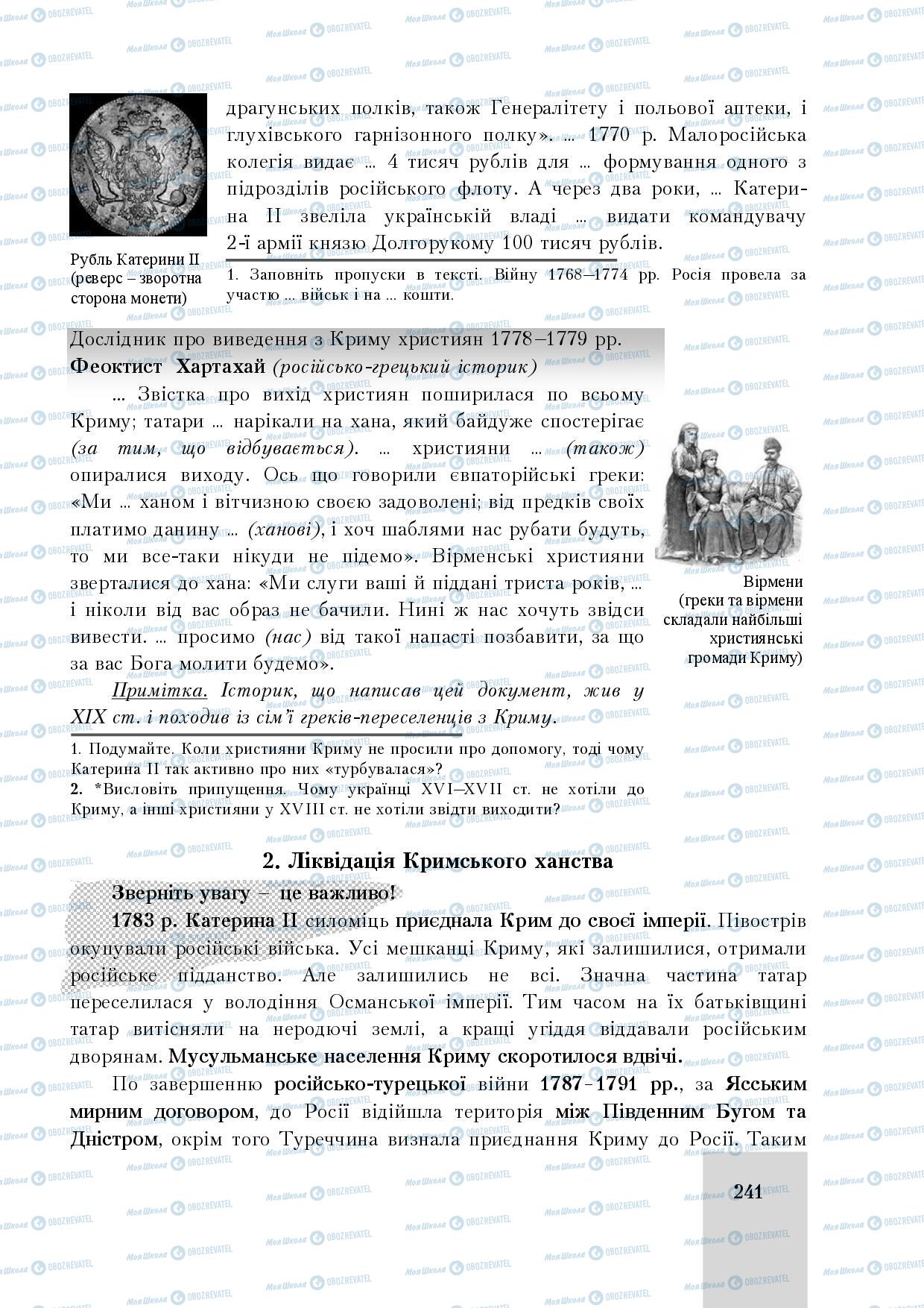 Учебники История Украины 8 класс страница 241