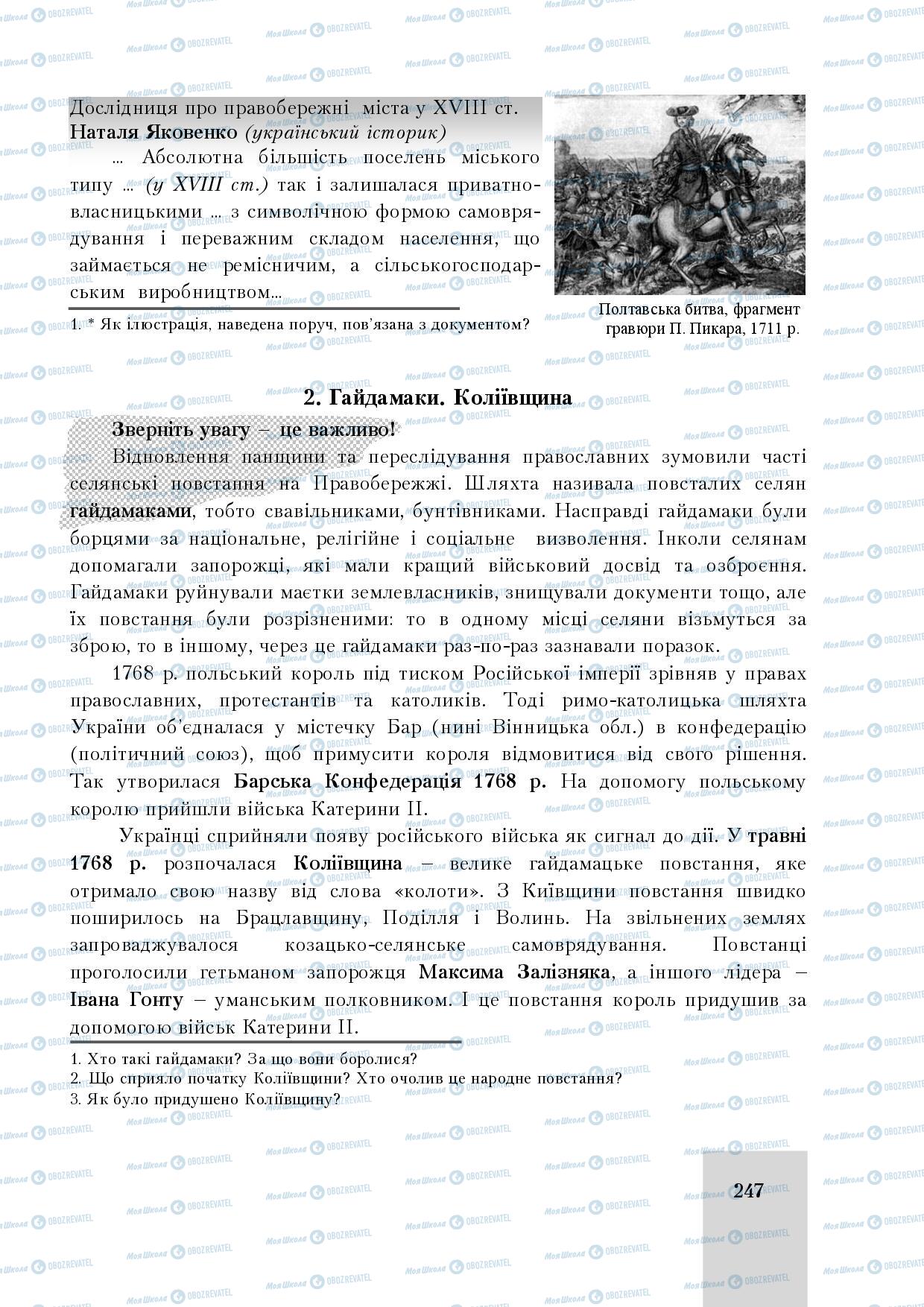 Учебники История Украины 8 класс страница 247