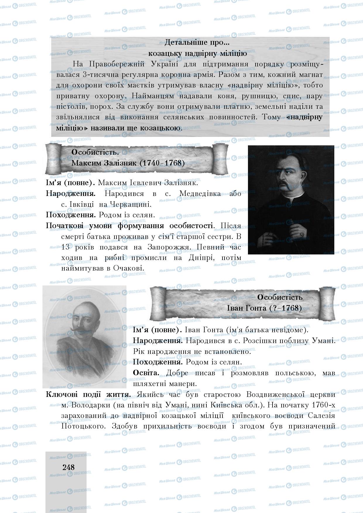Підручники Історія України 8 клас сторінка 248