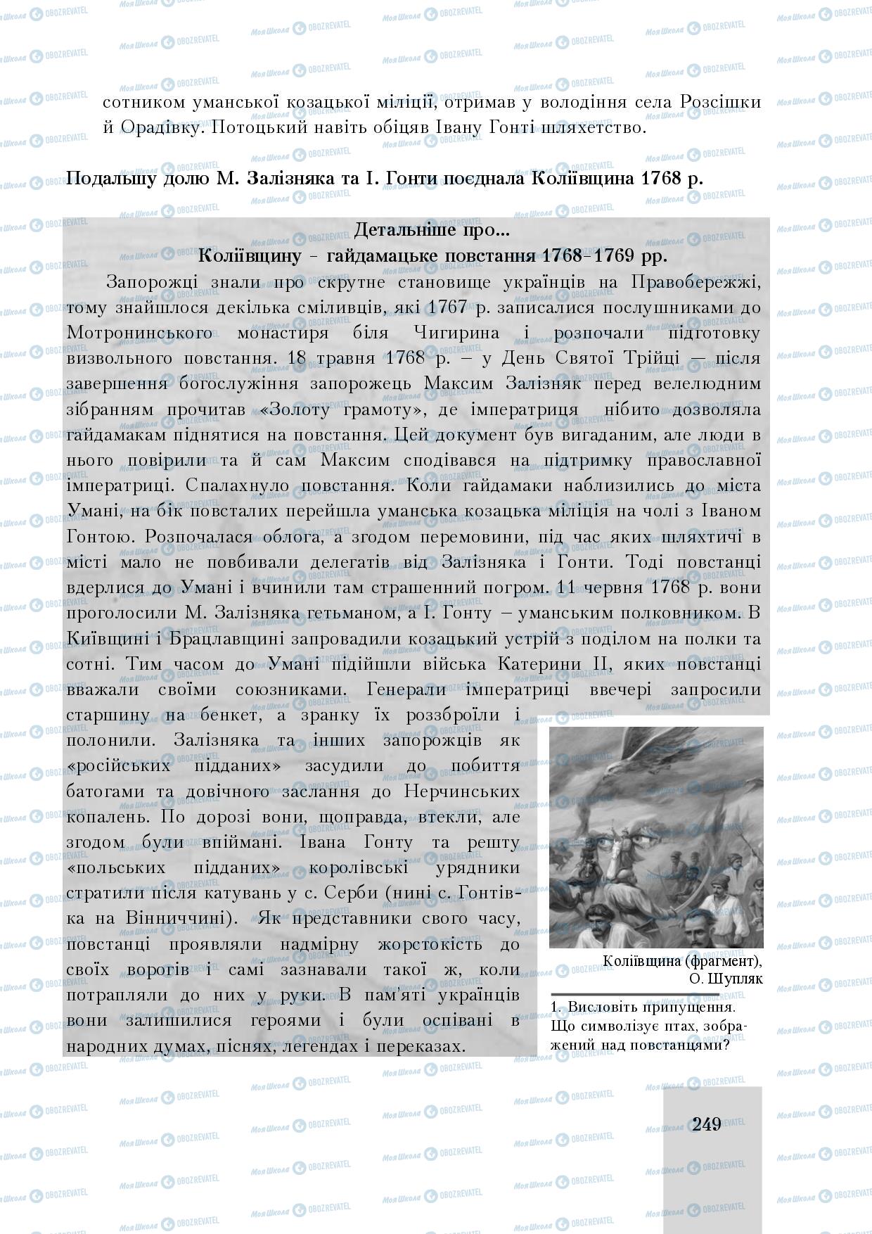 Учебники История Украины 8 класс страница 249