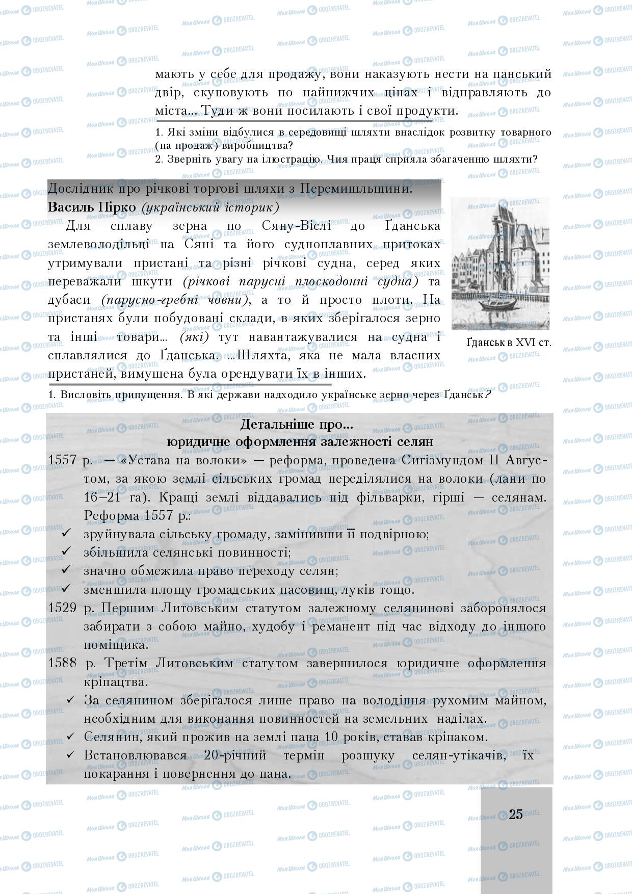 Підручники Історія України 8 клас сторінка 25