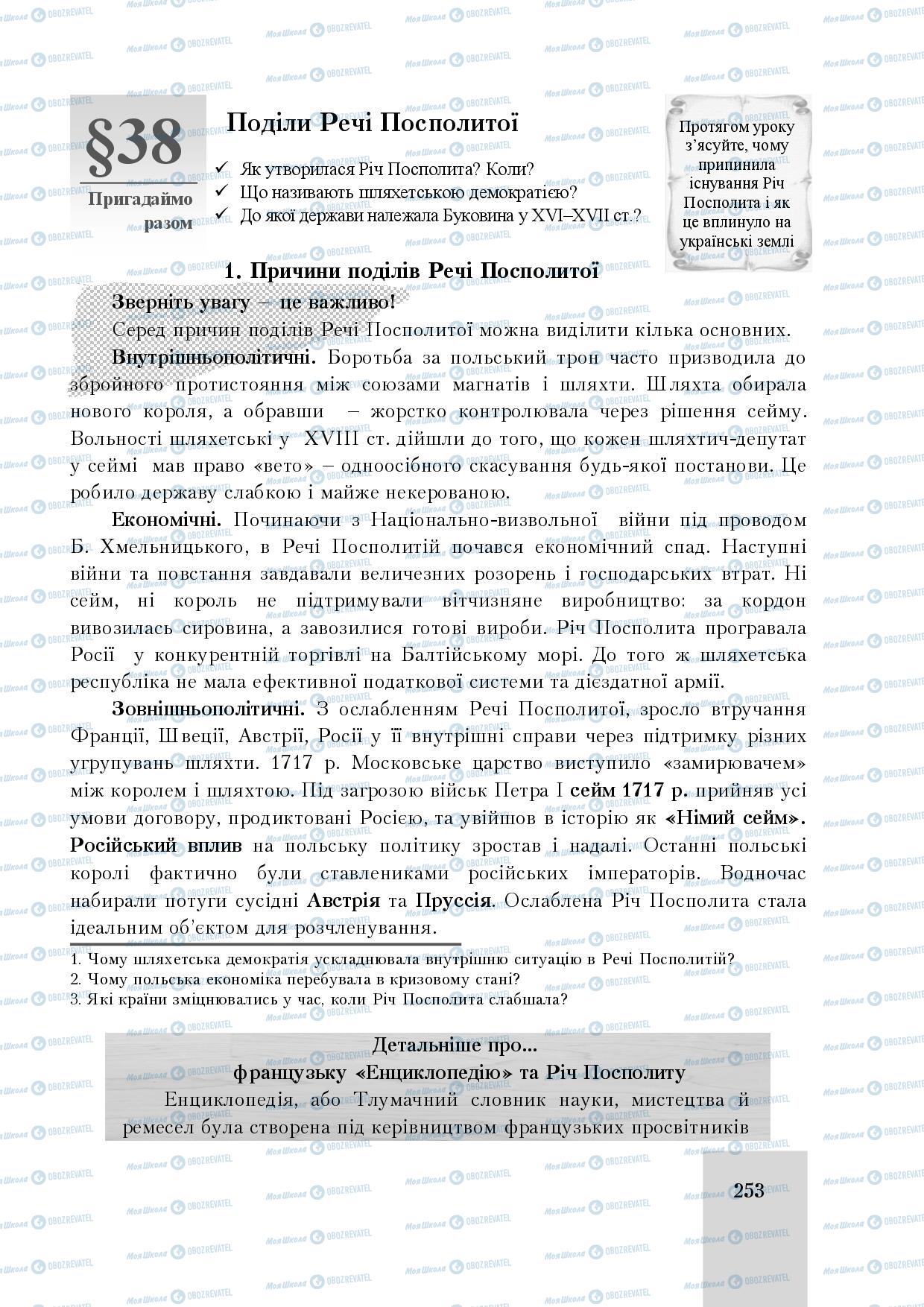 Учебники История Украины 8 класс страница 253