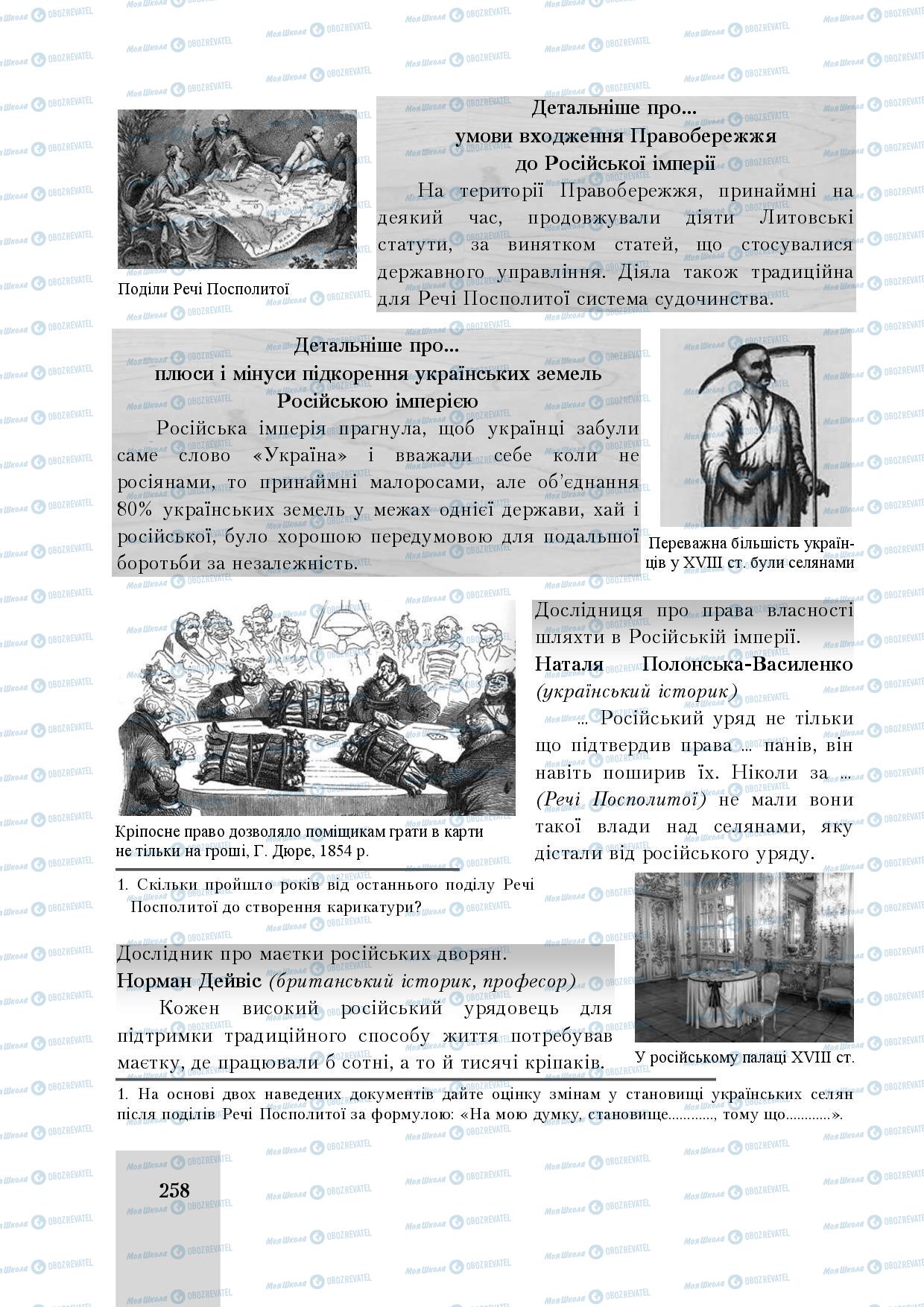 Підручники Історія України 8 клас сторінка 258