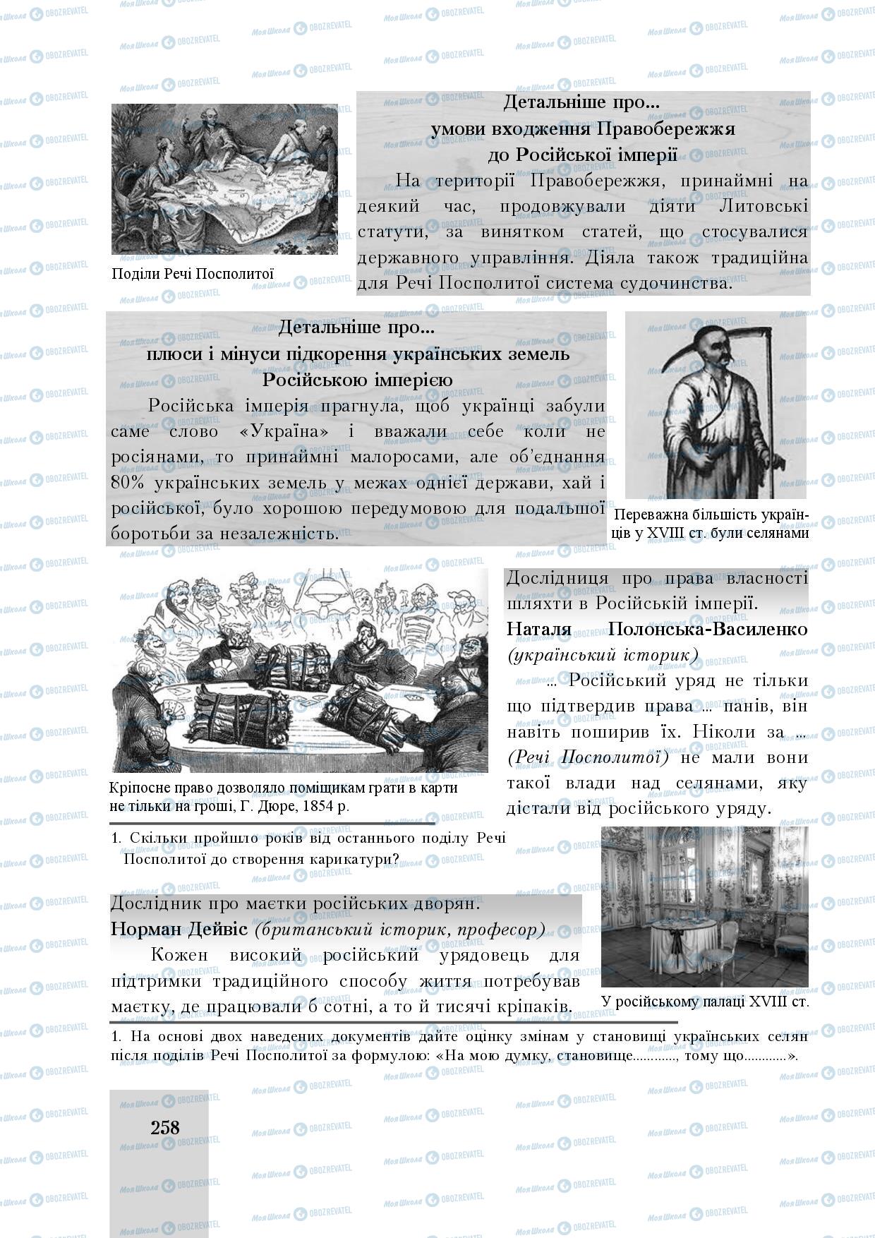 Учебники История Украины 8 класс страница 258
