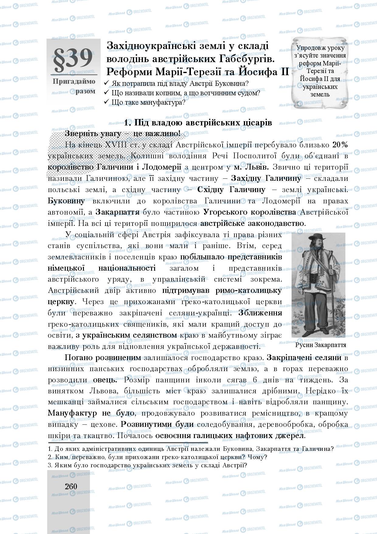 Підручники Історія України 8 клас сторінка 260