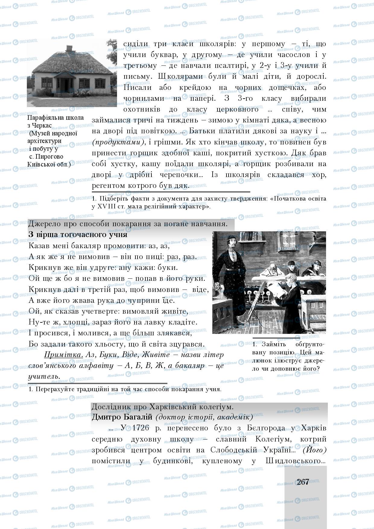 Учебники История Украины 8 класс страница 267